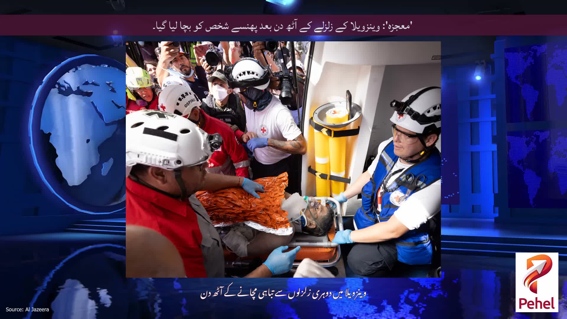 'معجزہ': وینزویلا کے زلزلے کے آٹھ دن بعد پھنسے شخص کو بچا لیا گیا۔