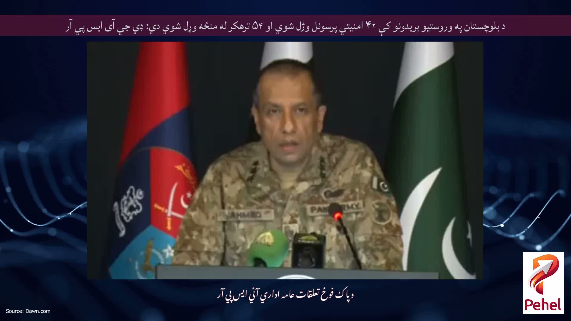 د بلوچستان په وروستیو بریدونو کې ۴۲ امنیتي پرسونل وژل شوي او ۵۴ ترهګر له منځه وړل شوي دي: ډي جي آی ایس پي آر