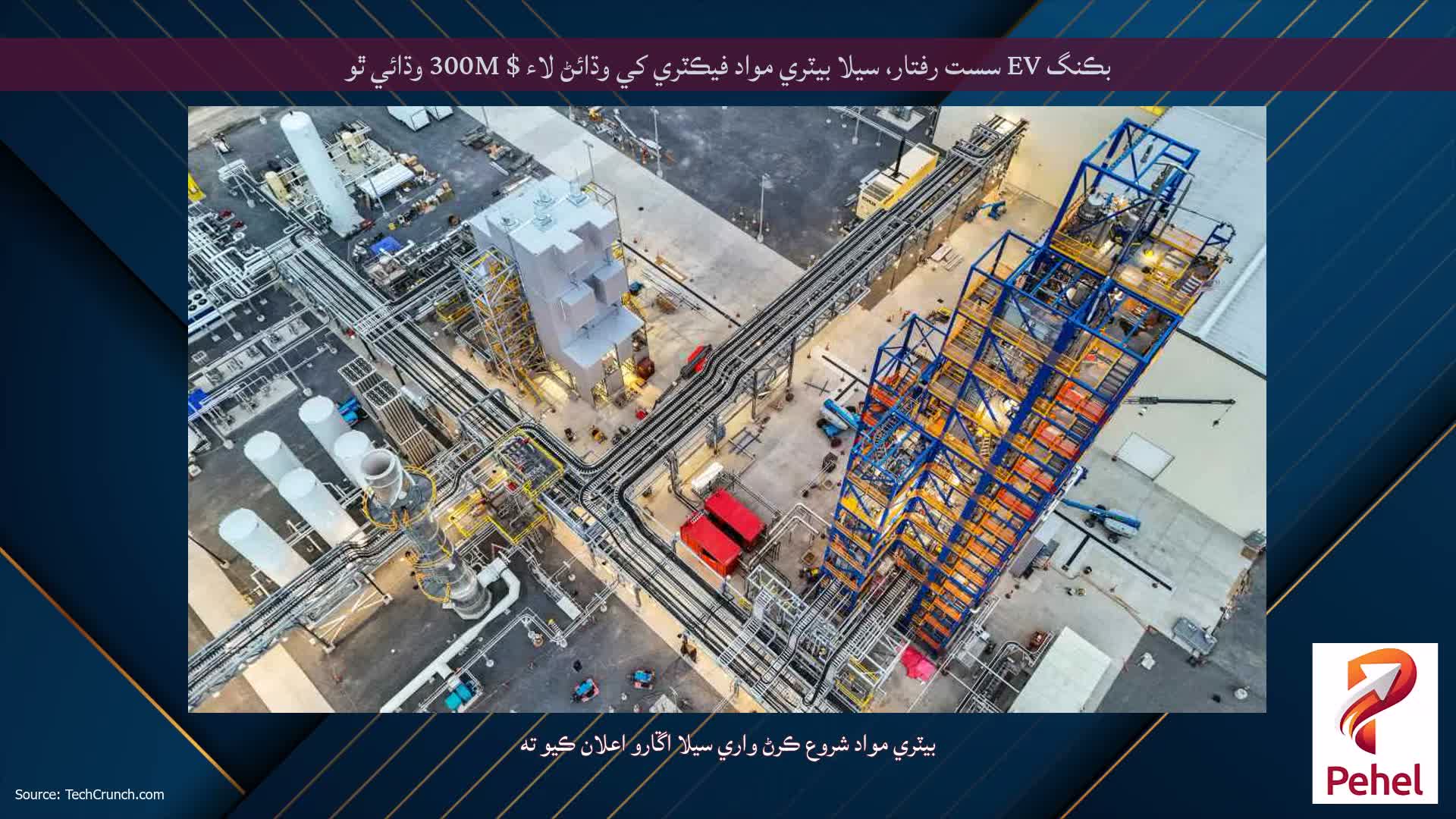بڪنگ EV سست رفتار، سيلا بيٽري مواد فيڪٽري کي وڌائڻ لاء $ 300M وڌائي ٿو