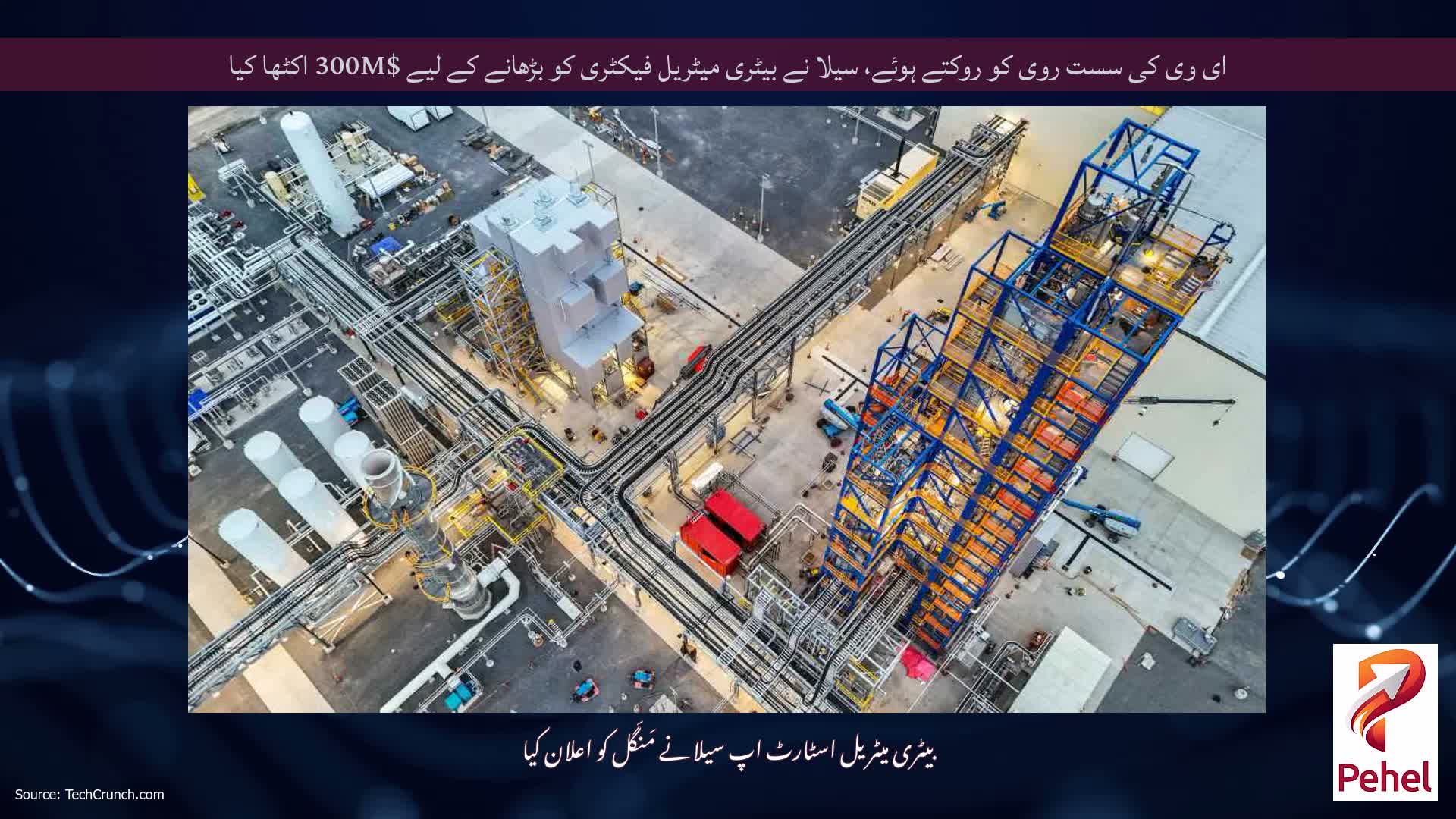 ای وی کی سست روی کو روکتے ہوئے، سیلا نے بیٹری میٹریل فیکٹری کو بڑھانے کے لیے $300M اکٹھا کیا