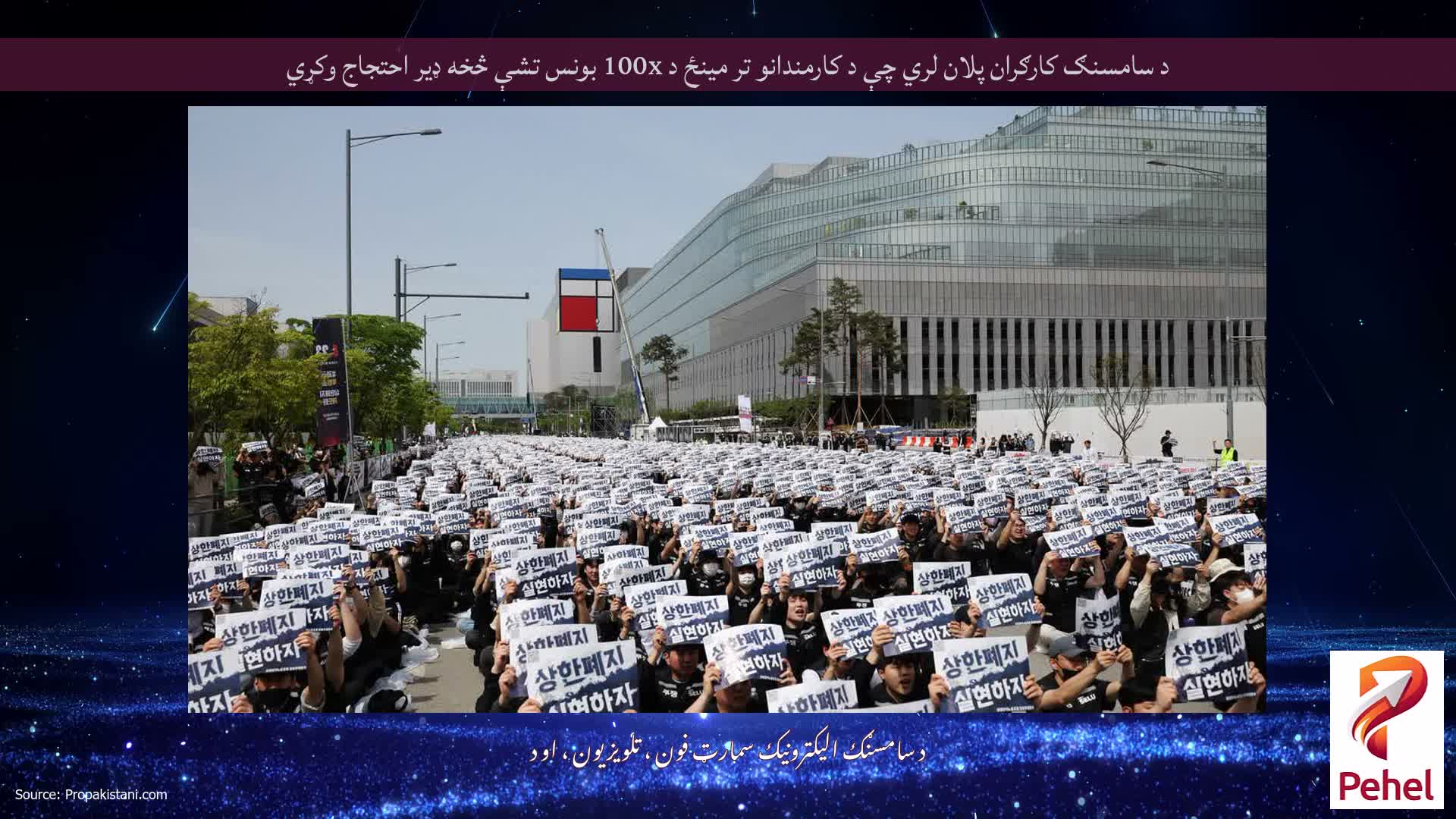 د سامسنګ کارګران پلان لري چې د کارمندانو تر مینځ د 100x بونس تشې څخه ډیر احتجاج وکړي
