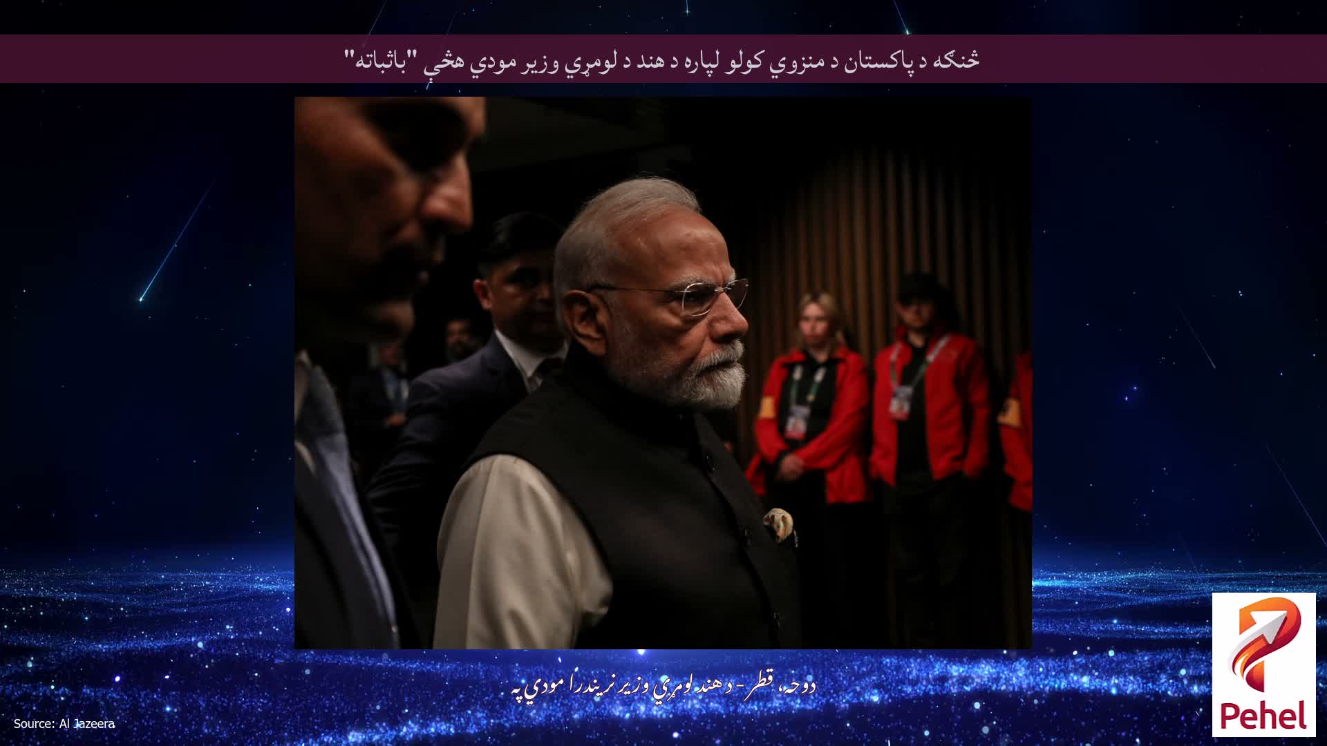 څنګه د پاکستان د منزوي کولو لپاره د هند د لومړي وزیر مودي هڅې "باثباته"