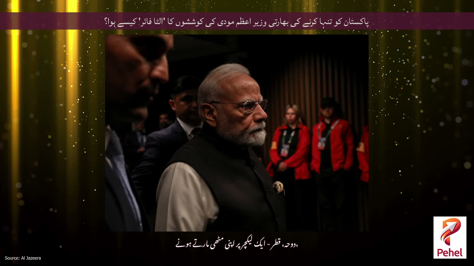 پاکستان کو تنہا کرنے کی بھارتی وزیر اعظم مودی کی کوششوں کا 'الٹا فائر' کیسے ہوا؟