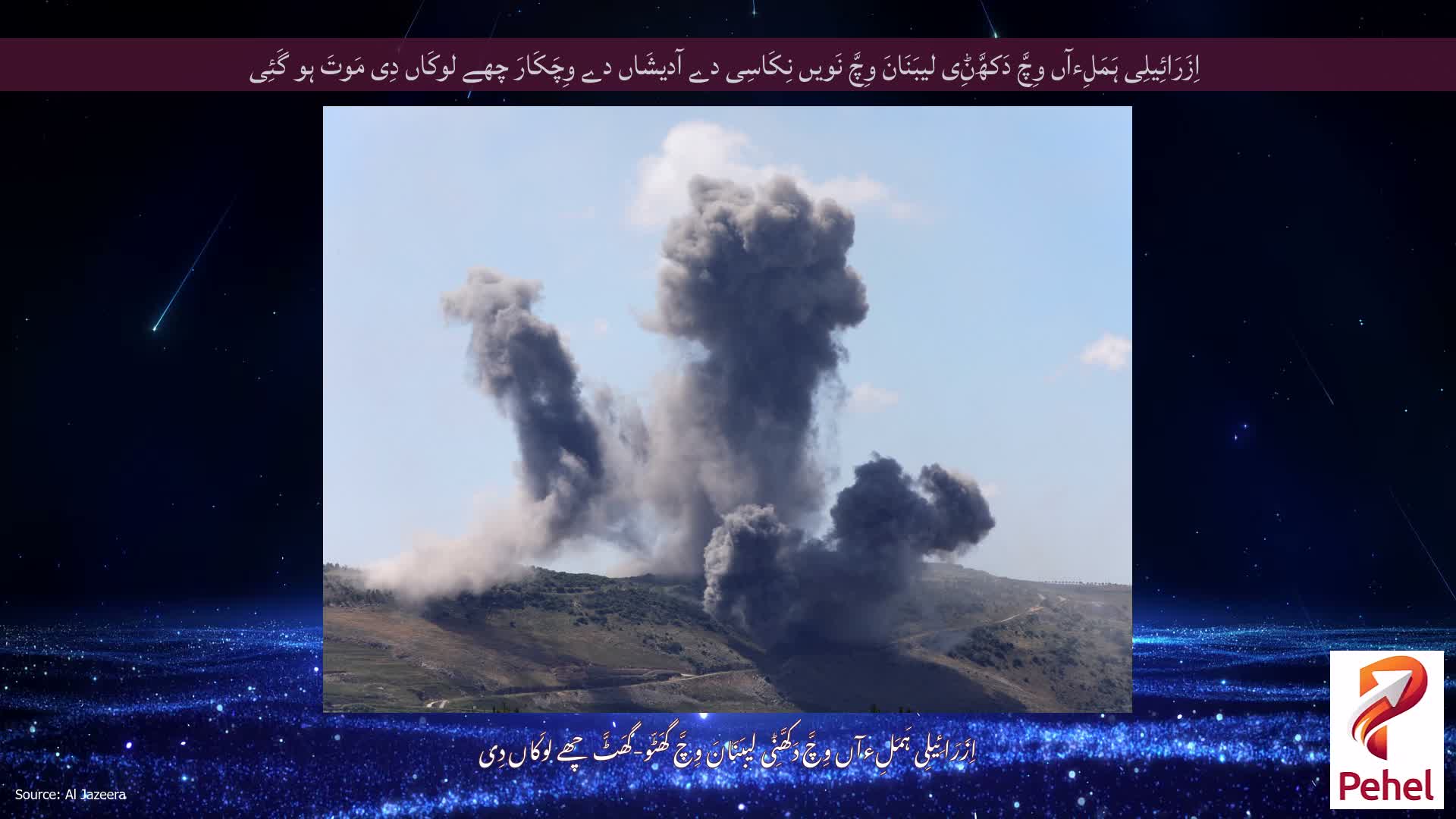 اِزَرَائِیلِی ہَمَلِءآں وِچَّ دَکھَّݨِی لیبَنَانَ وِچَّ نَویں نِکَاسِی دے آدیشَاں دے وِچَکَارَ چھے لوکَاں دِی مَوتَ ہو گَئِی
