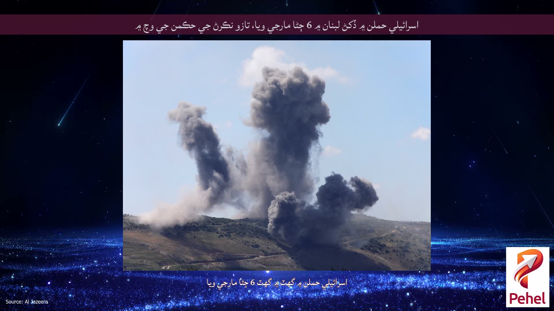 اسرائيلي حملن ۾ ڏکڻ لبنان ۾ 6 ڄڻا مارجي ويا، تازو نڪرڻ جي حڪمن جي وچ ۾