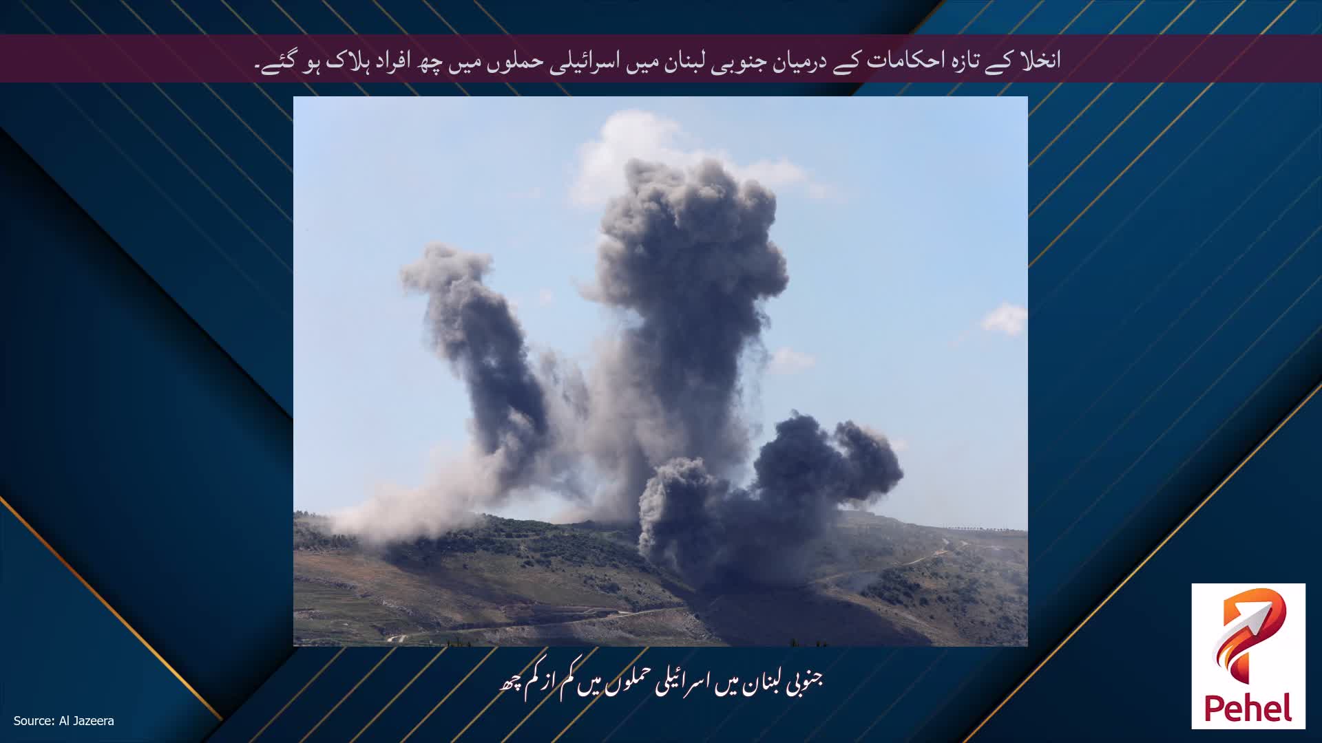 انخلا کے تازہ احکامات کے درمیان جنوبی لبنان میں اسرائیلی حملوں میں چھ افراد ہلاک ہو گئے۔