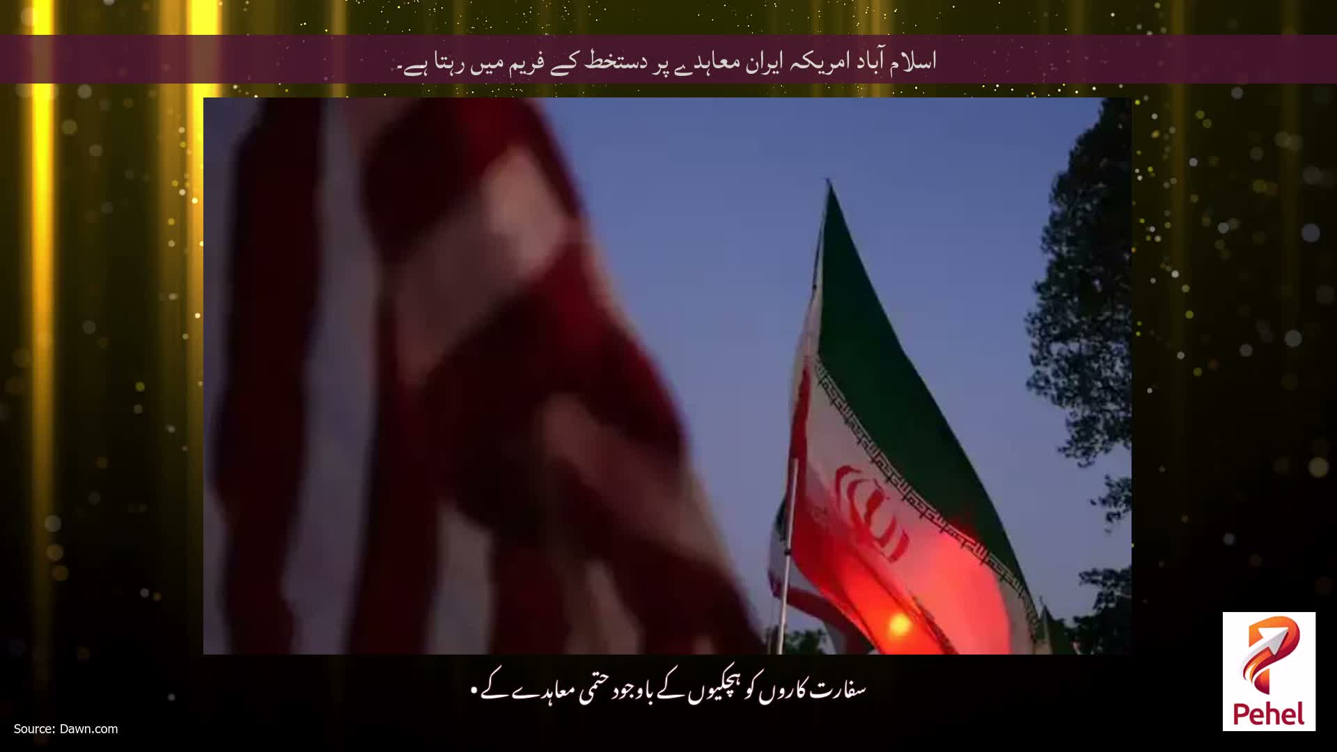 اسلام آباد امریکہ ایران معاہدے پر دستخط کے فریم میں رہتا ہے۔