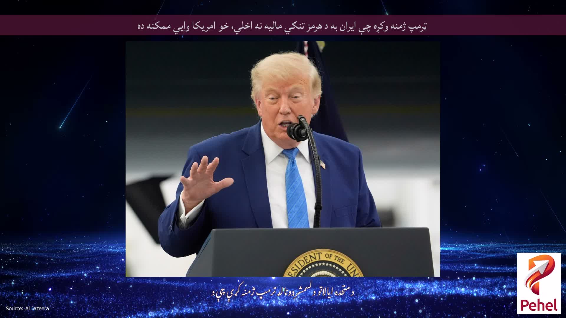 ټرمپ ژمنه وکړه چې ایران به د هرمز تنګي مالیه نه اخلي، خو امریکا وايي ممکنه ده