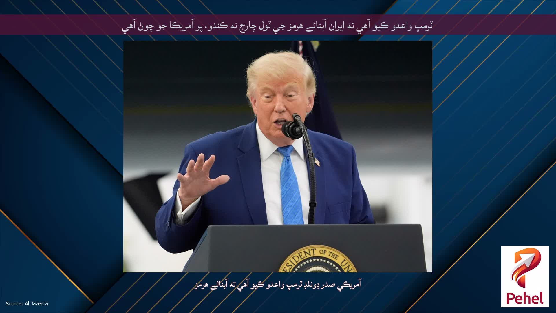ٽرمپ واعدو ڪيو آهي ته ايران آبنائے هرمز جي ٽول چارج نه ڪندو، پر آمريڪا جو چوڻ آهي