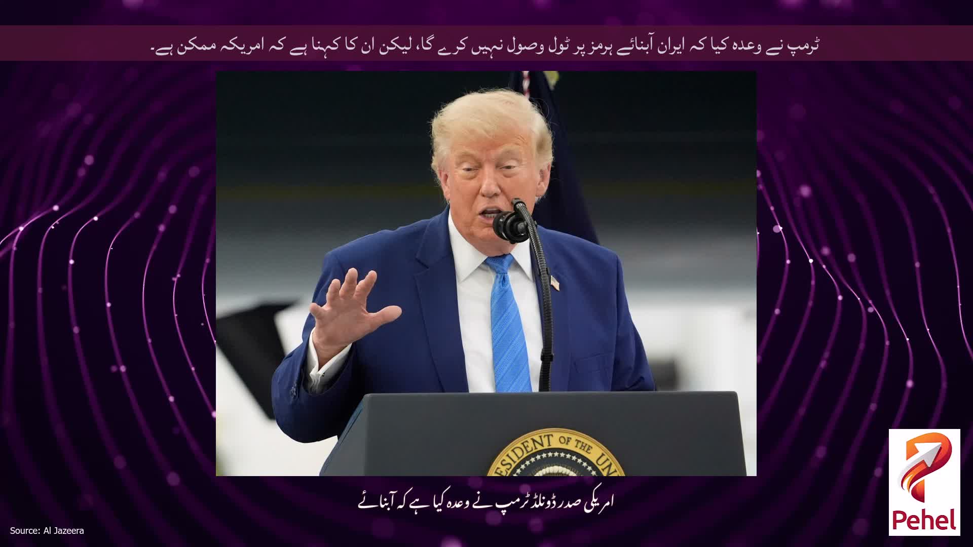 ٹرمپ نے وعدہ کیا کہ ایران آبنائے ہرمز پر ٹول وصول نہیں کرے گا، لیکن ان کا کہنا ہے کہ امریکہ ممکن ہے۔