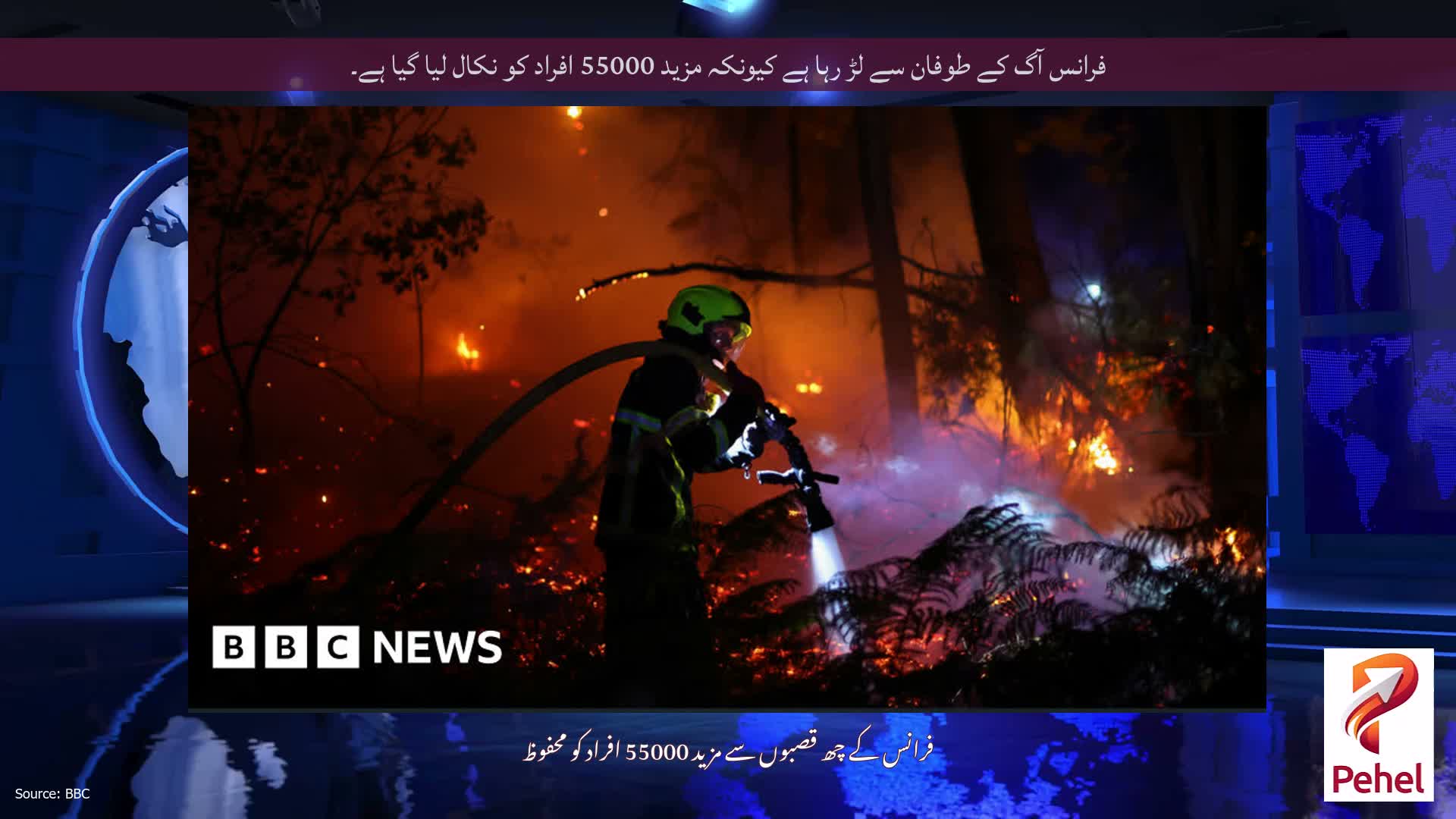 فرانس آگ کے طوفان سے لڑ رہا ہے کیونکہ مزید 55000 افراد کو نکال لیا گیا ہے۔