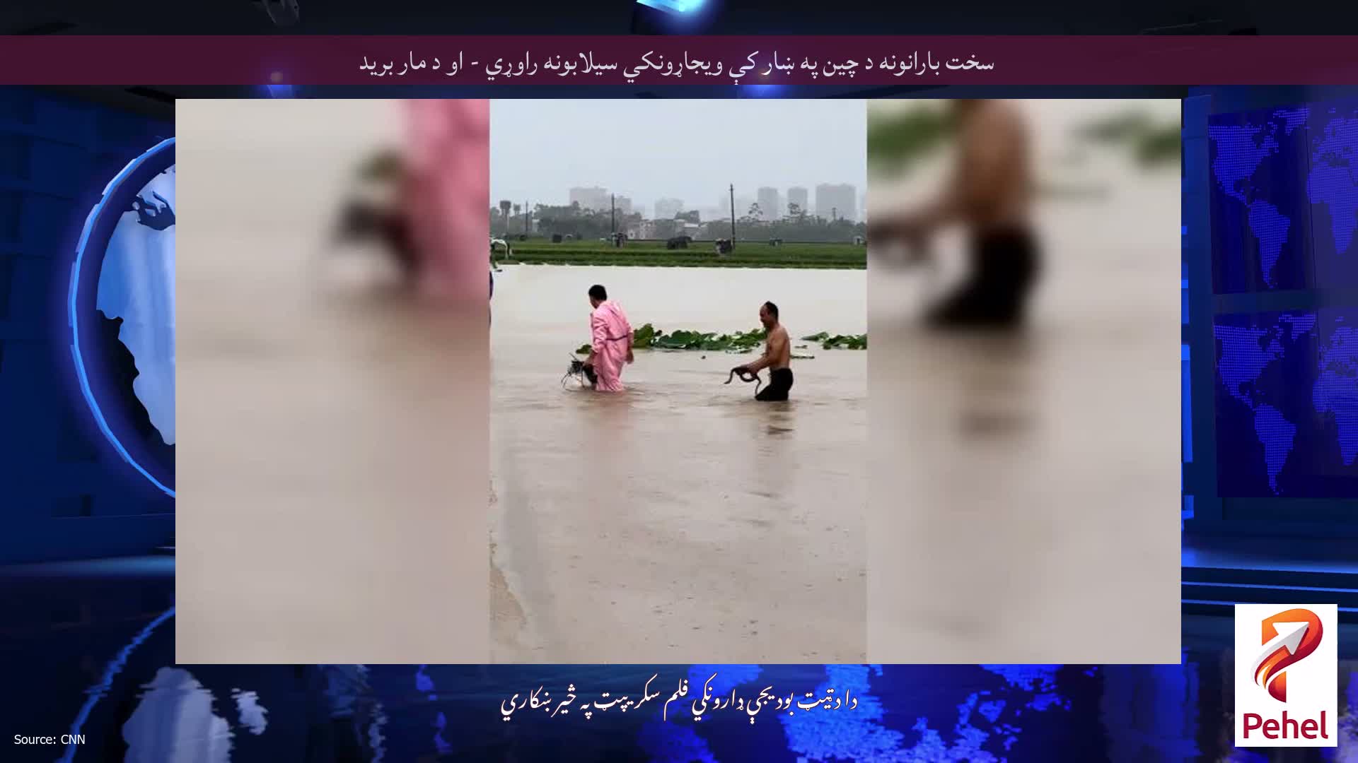 سخت بارانونه د چین په ښار کې ویجاړونکي سیلابونه راوړي - او د مار برید