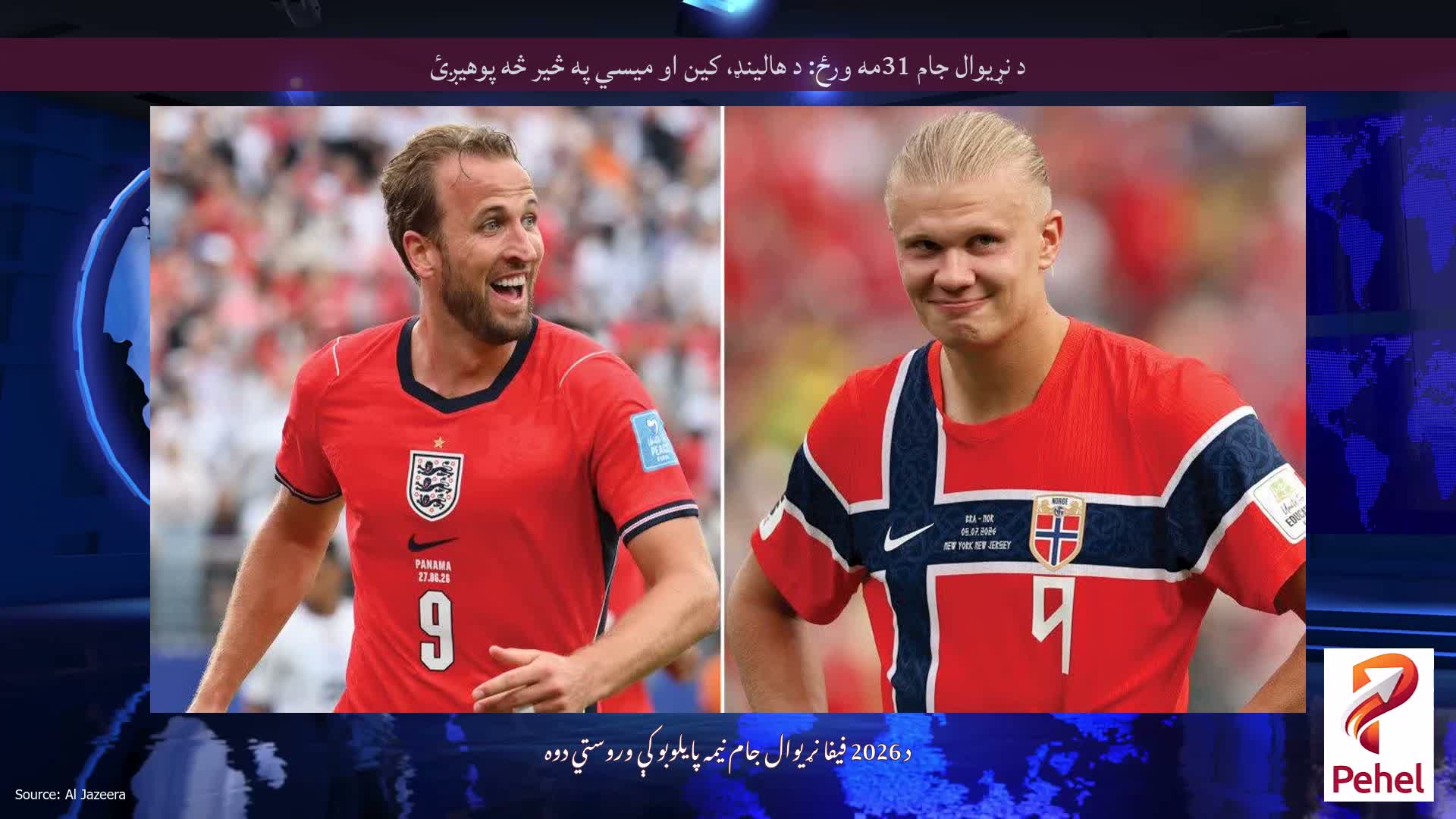 د نړیوال جام 31مه ورځ: د هالینډ، کین او میسي په څیر څه پوهیږئ