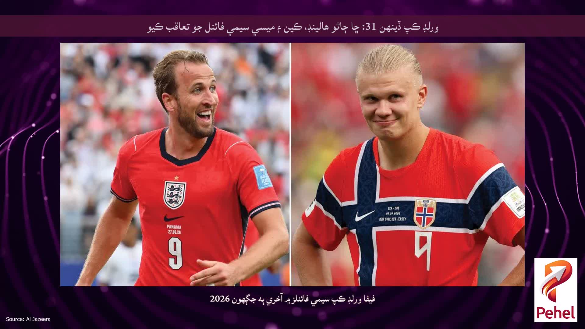 ورلڊ ڪپ ڏينهن 31: ڇا ڄاڻو هالينڊ، ڪين ۽ ميسي سيمي فائنل جو تعاقب ڪيو