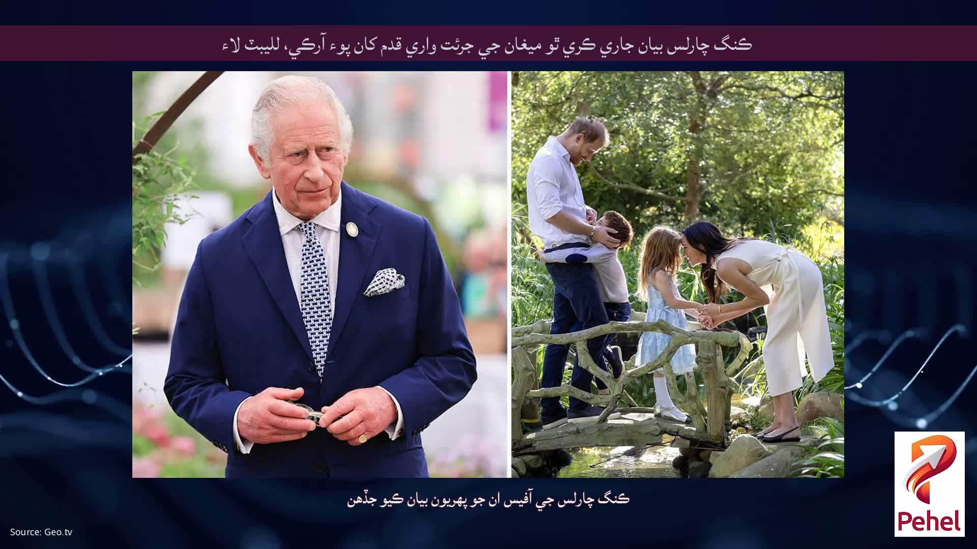 ڪنگ چارلس بيان جاري ڪري ٿو ميغان جي جرئت واري قدم کان پوء آرڪي، لليبٽ لاء