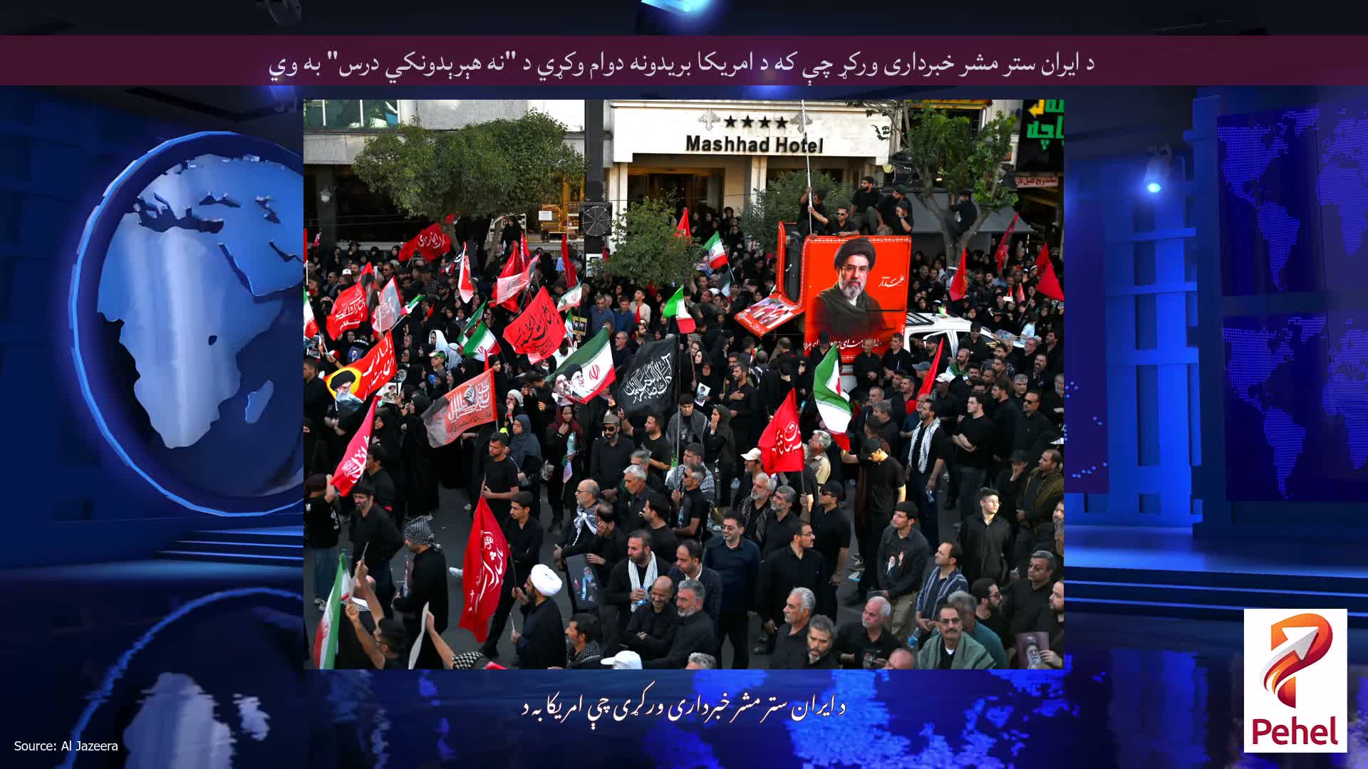 د ایران ستر مشر خبرداری ورکړ چې که د امریکا بریدونه دوام وکړي د "نه هېرېدونکي درس" به وي