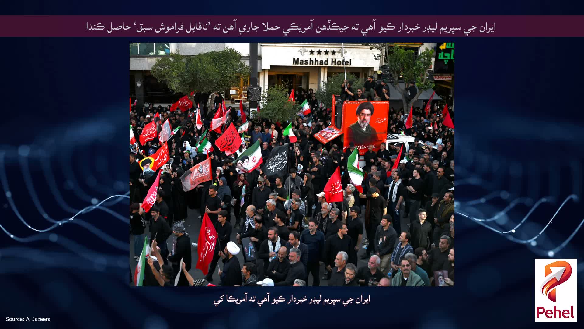ايران جي سپريم ليڊر خبردار ڪيو آهي ته جيڪڏهن آمريڪي حملا جاري آهن ته ’ناقابل فراموش سبق‘ حاصل ڪندا