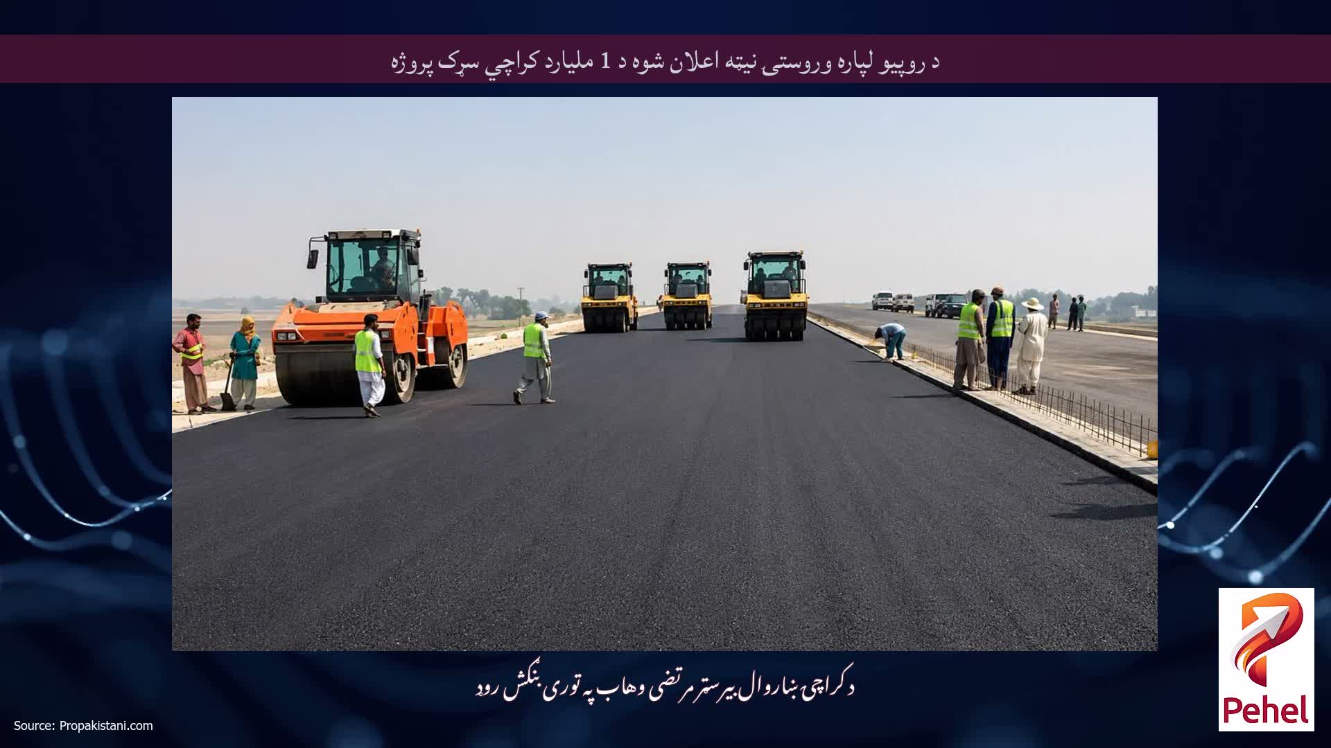 د روپیو لپاره وروستۍ نیټه اعلان شوه د 1 ملیارد کراچي سړک پروژه
