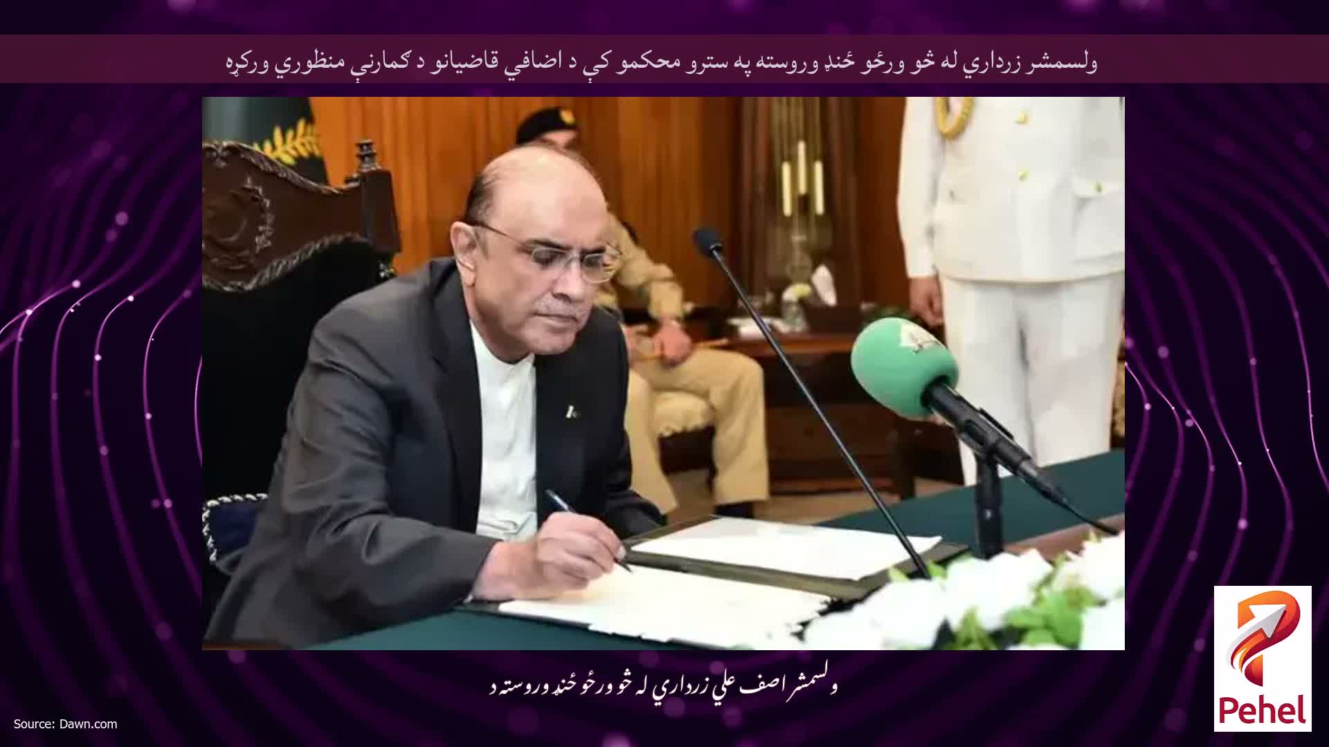 ولسمشر زرداري له څو ورځو ځنډ وروسته په سترو محکمو کې د اضافي قاضيانو د ګمارنې منظوري ورکړه