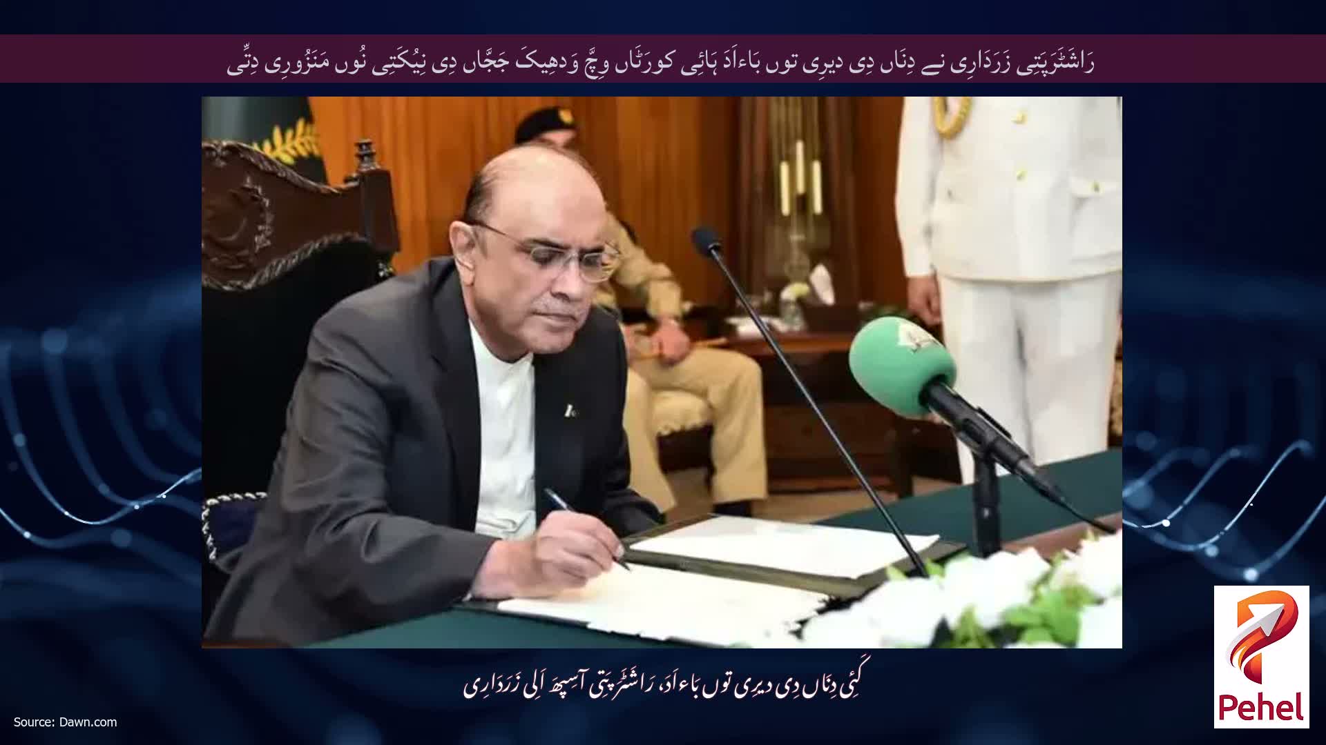 رَاشَٹَرَپَتِی زَرَدَارِی نے دِنَاں دِی دیرِی توں بَاءاَدَ ہَائِی کورَٹَاں وِچَّ وَدھِیکَ جَجَّاں دِی نِیُکَتِی نُوں مَنَزُورِی دِتِّی