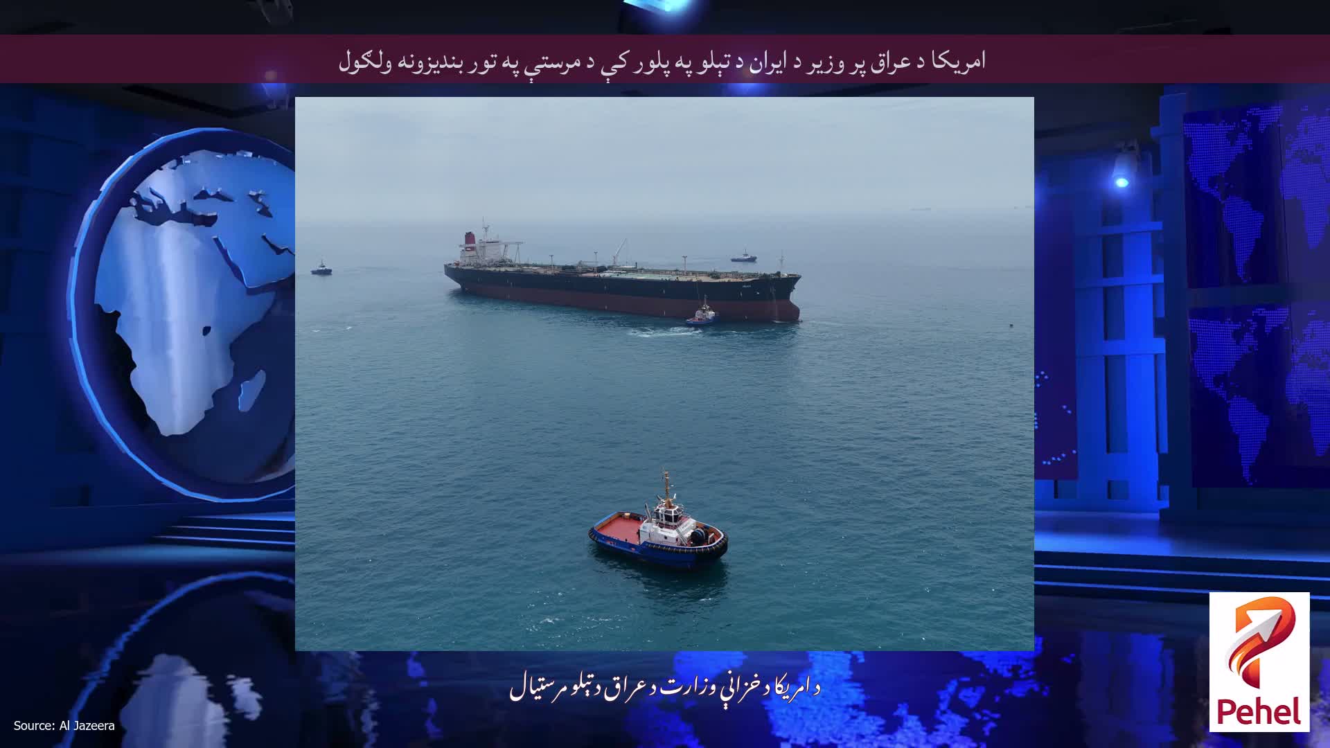 امریکا د عراق پر وزیر د ایران د تېلو په پلور کې د مرستې په تور بندیزونه ولګول