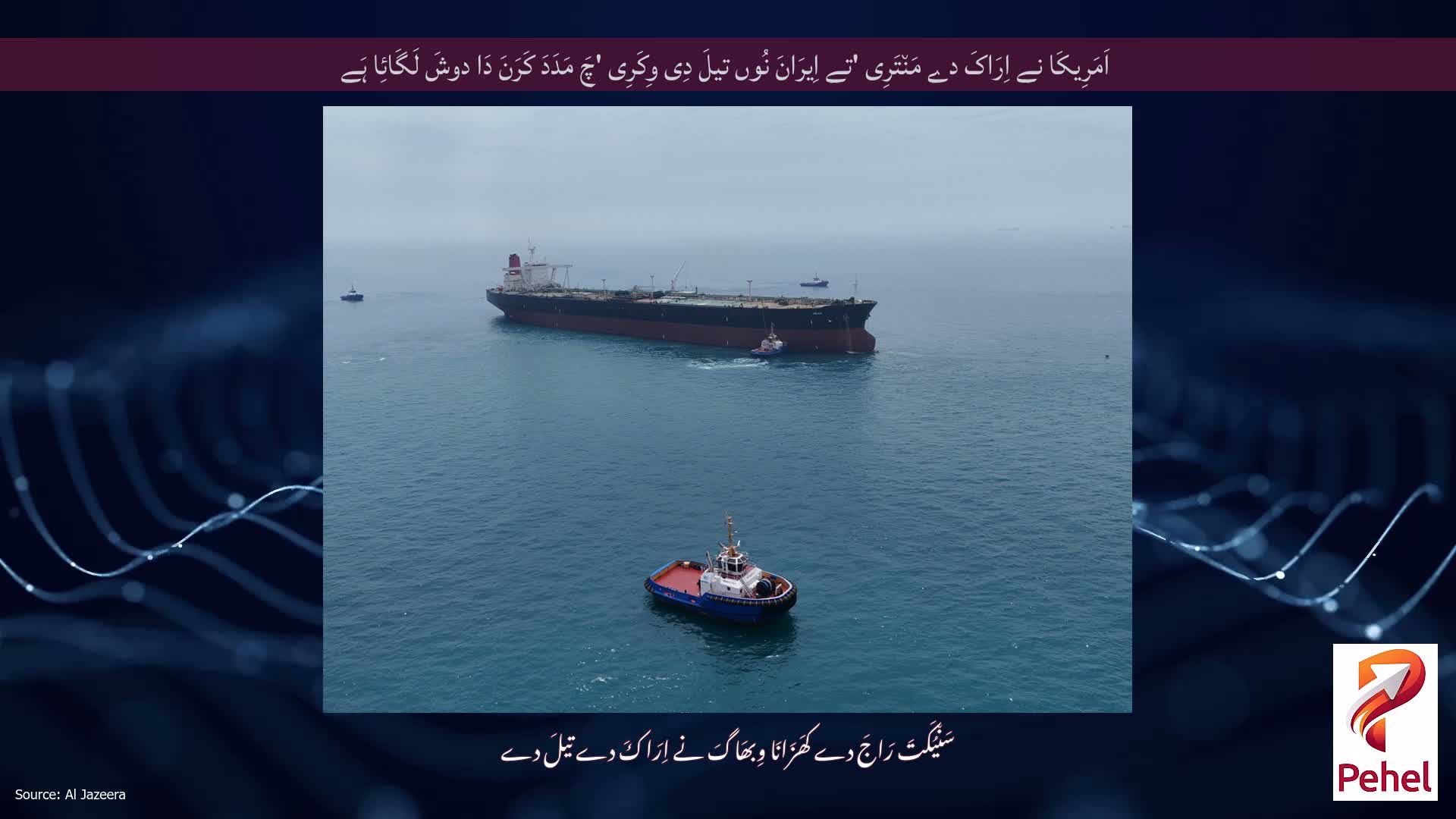 اَمَرِیکَا نے اِرَاکَ دے مَن٘تَرِی 'تے اِیرَانَ نُوں تیلَ دِی وِکَرِی 'چَ مَدَدَ کَرَنَ دَا دوشَ لَگَائِا ہَے