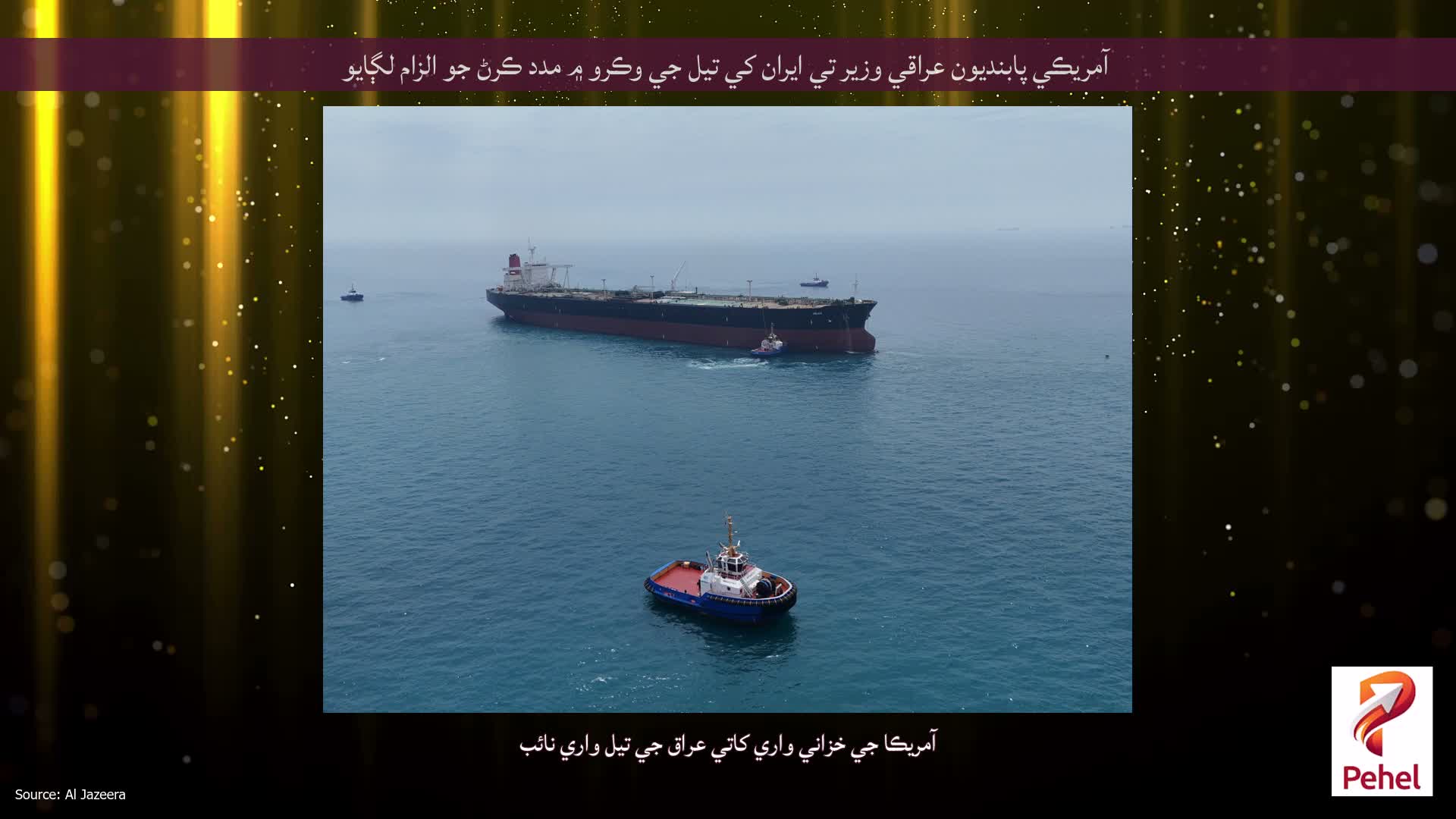 آمريڪي پابنديون عراقي وزير تي ايران کي تيل جي وڪرو ۾ مدد ڪرڻ جو الزام لڳايو