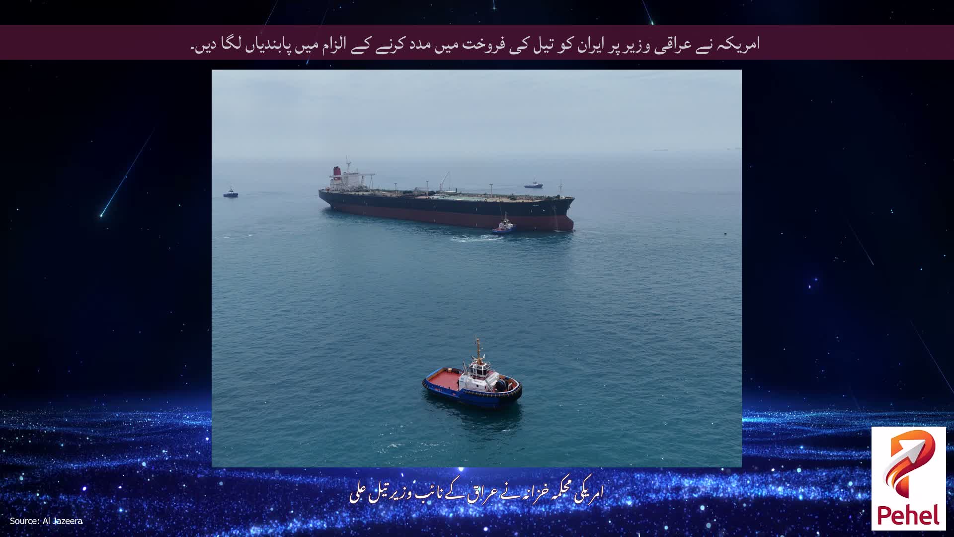 امریکہ نے عراقی وزیر پر ایران کو تیل کی فروخت میں مدد کرنے کے الزام میں پابندیاں لگا دیں۔