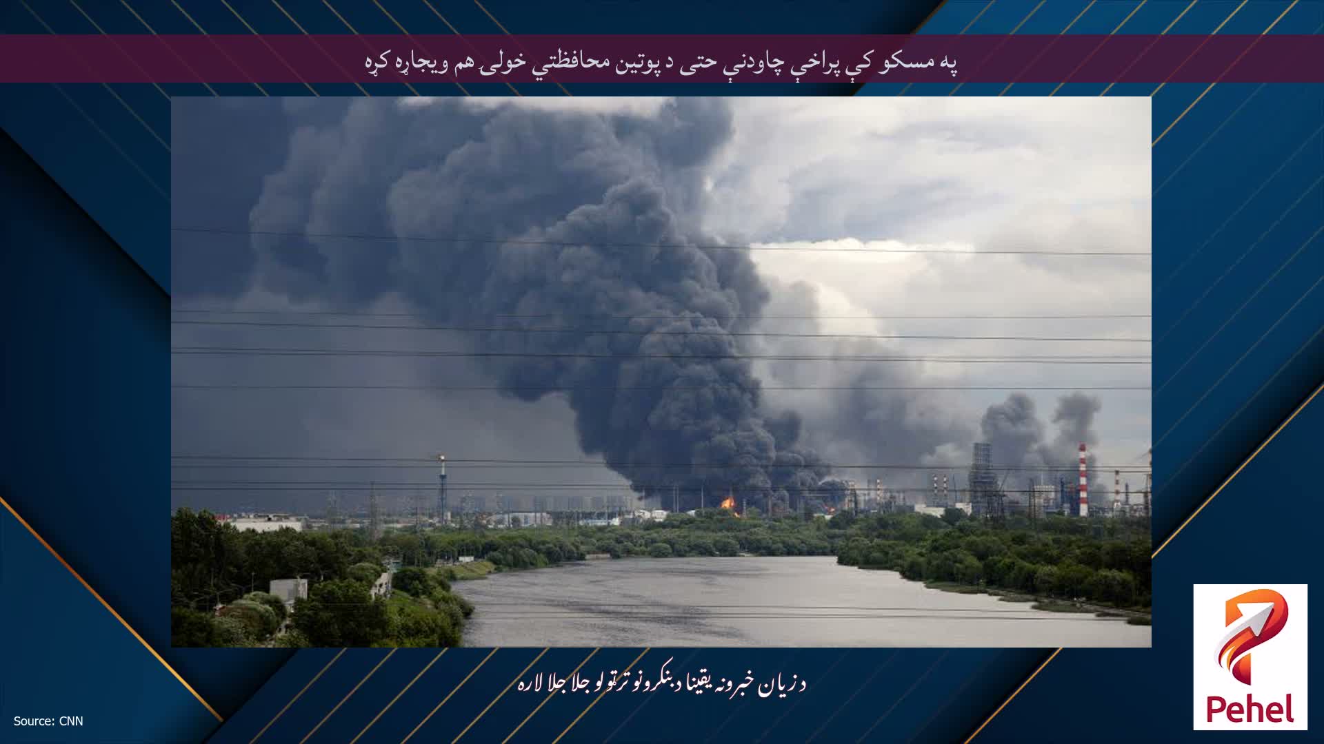 په مسکو کې پراخې چاودنې حتی د پوتین محافظتي خولۍ هم ویجاړه کړه