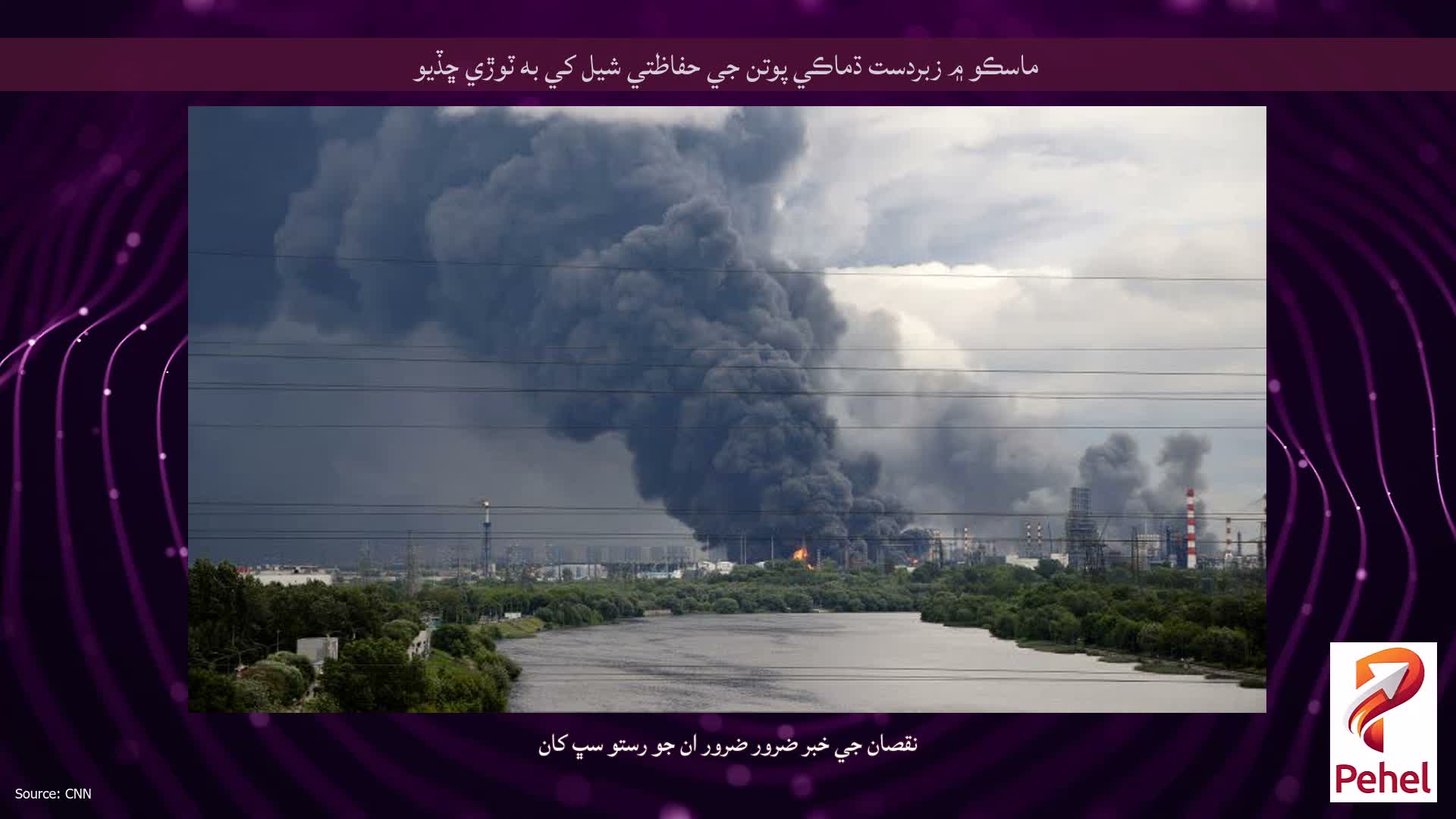 ماسڪو ۾ زبردست ڌماڪي پوتن جي حفاظتي شيل کي به ٽوڙي ڇڏيو