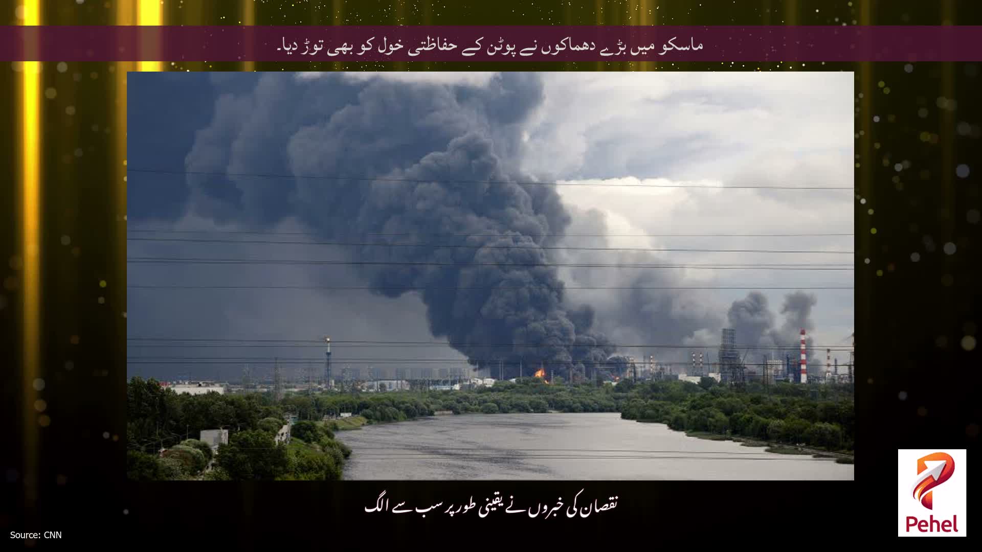 ماسکو میں بڑے دھماکوں نے پوٹن کے حفاظتی خول کو بھی توڑ دیا۔