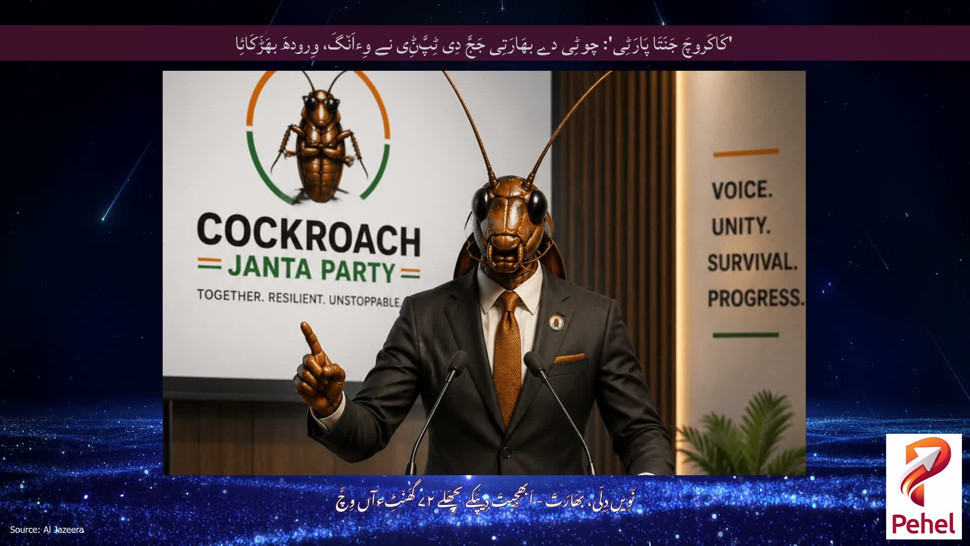 'کَاکَروچَ جَنَتَا پَارَٹِی': چوٹِی دے بھَارَتِی جَجَّ دِی ٹِپَّݨِی نے وِءاَن٘گَ، وِرودھَ بھَڑَکَائِا