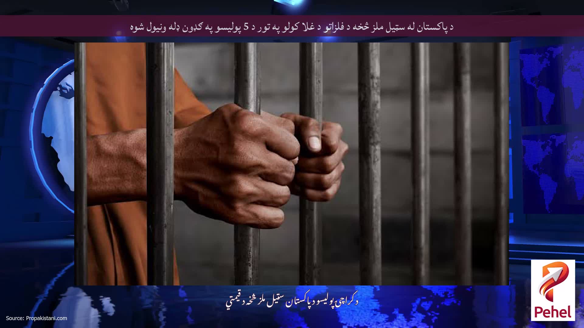 د پاکستان له سټیل ملز څخه د فلزاتو د غلا کولو په تور د 5 پولیسو په ګډون ډله ونیول شوه