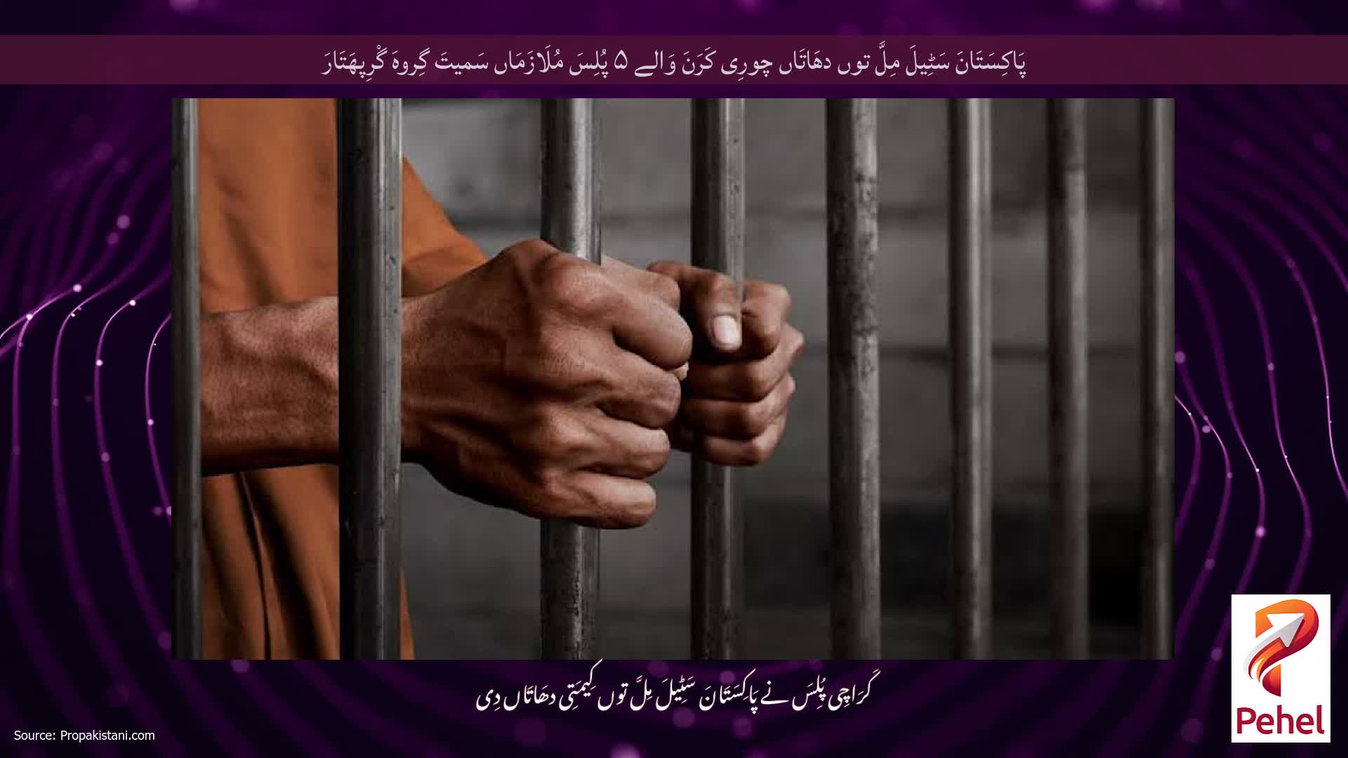 پَاکِسَتَانَ سَٹِیلَ مِلَّ توں دھَاتَاں چورِی کَرَنَ وَالے ۵ پُلِسَ مُلَازَمَاں سَمیتَ گِروہَ گْرِپھَتَارَ