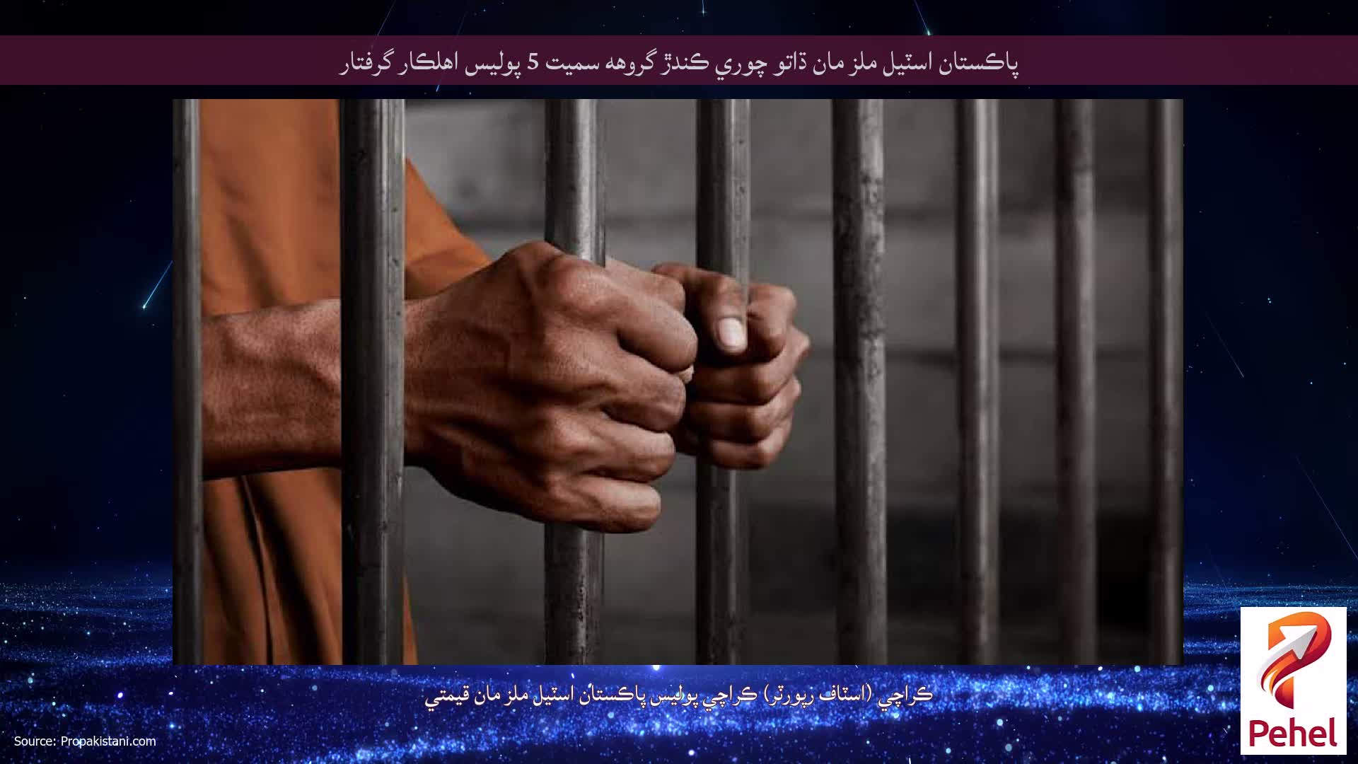 پاڪستان اسٽيل ملز مان ڌاتو چوري ڪندڙ گروهه سميت 5 پوليس اهلڪار گرفتار