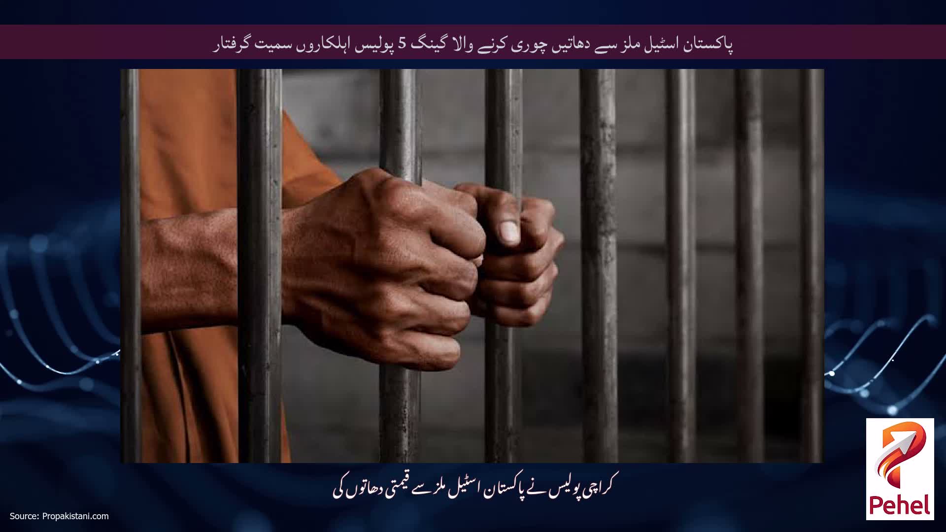 پاکستان اسٹیل ملز سے دھاتیں چوری کرنے والا گینگ 5 پولیس اہلکاروں سمیت گرفتار