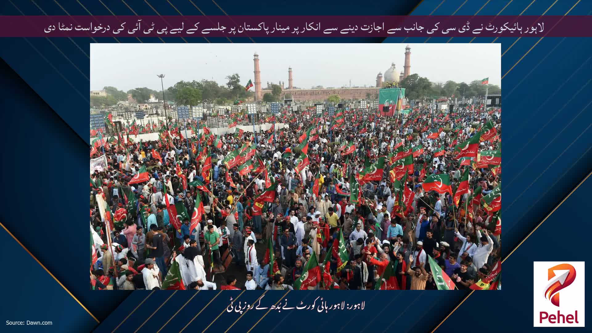 لاہور ہائیکورٹ نے ڈی سی کی جانب سے اجازت دینے سے انکار پر مینار پاکستان پر جلسے کے لیے پی ٹی آئی کی درخواست نمٹا دی