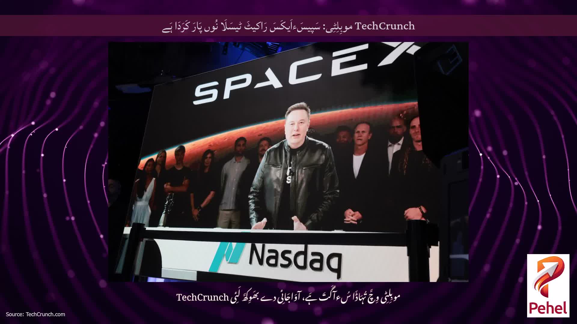 TechCrunch موبِلِٹِی: سَپیسَءاَیکَسَ رَاکیٹَ ٹیسَلَا نُوں پَارَ کَرَدَا ہَے