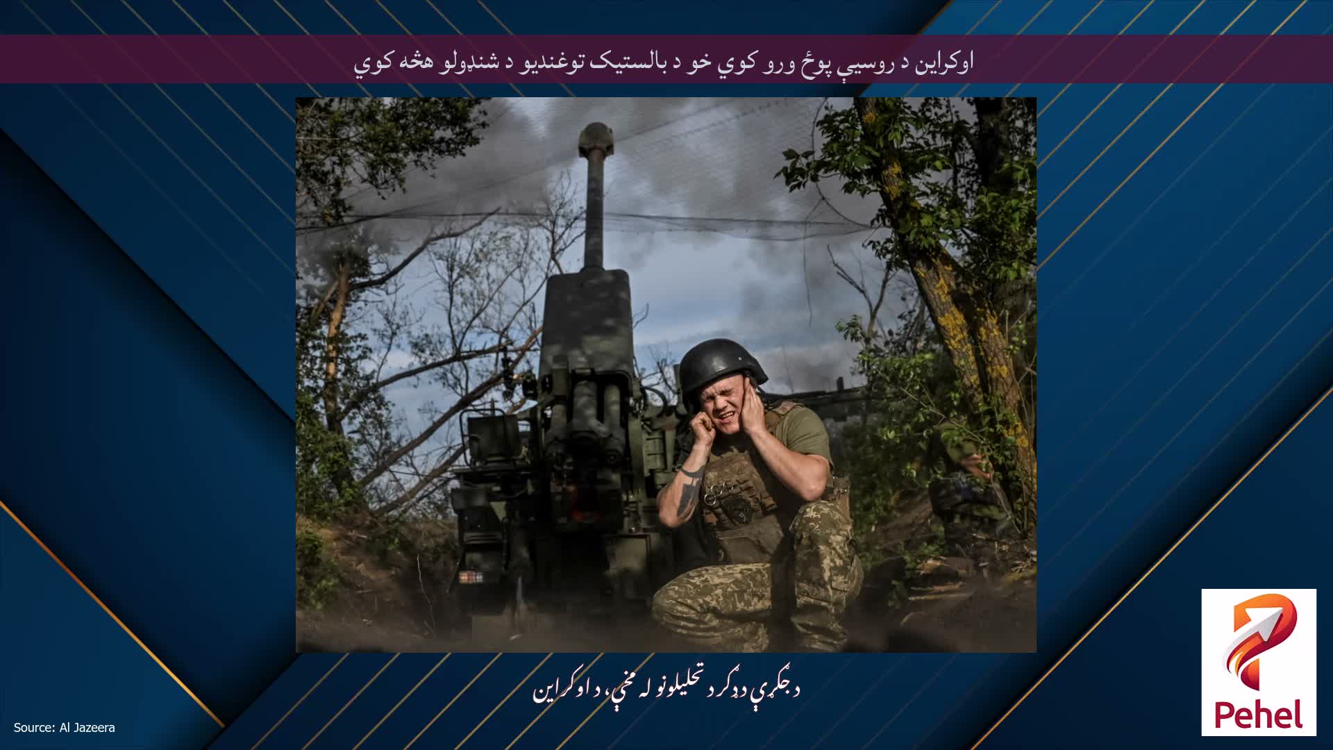 اوکراین د روسیې پوځ ورو کوي خو د بالستیک توغندیو د شنډولو هڅه کوي