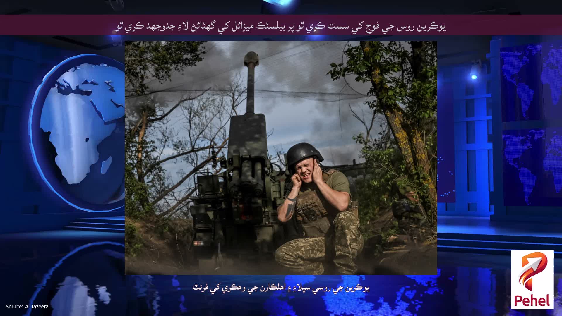 يوڪرين روس جي فوج کي سست ڪري ٿو پر بيلسٽڪ ميزائل کي گهٽائڻ لاءِ جدوجهد ڪري ٿو