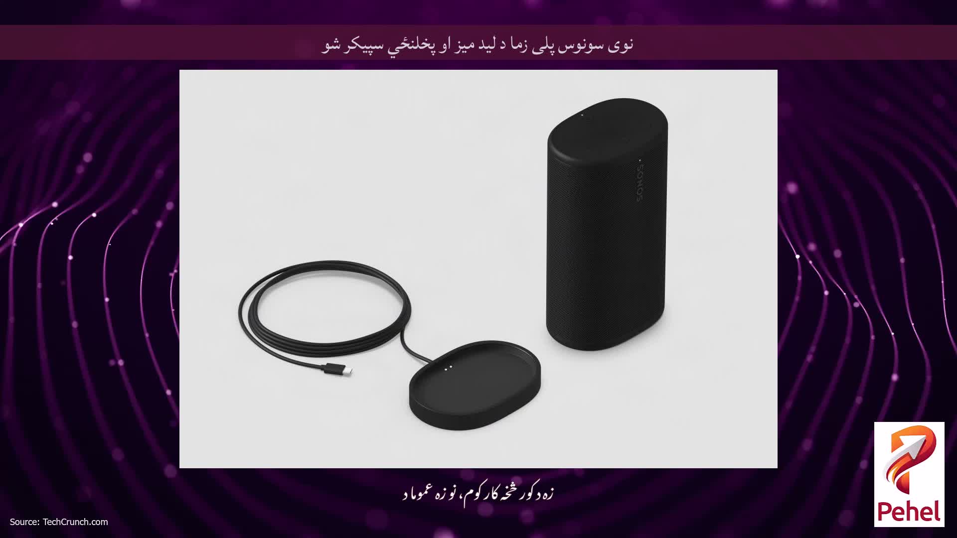 نوی سونوس پلی زما د لید میز او پخلنځي سپیکر شو