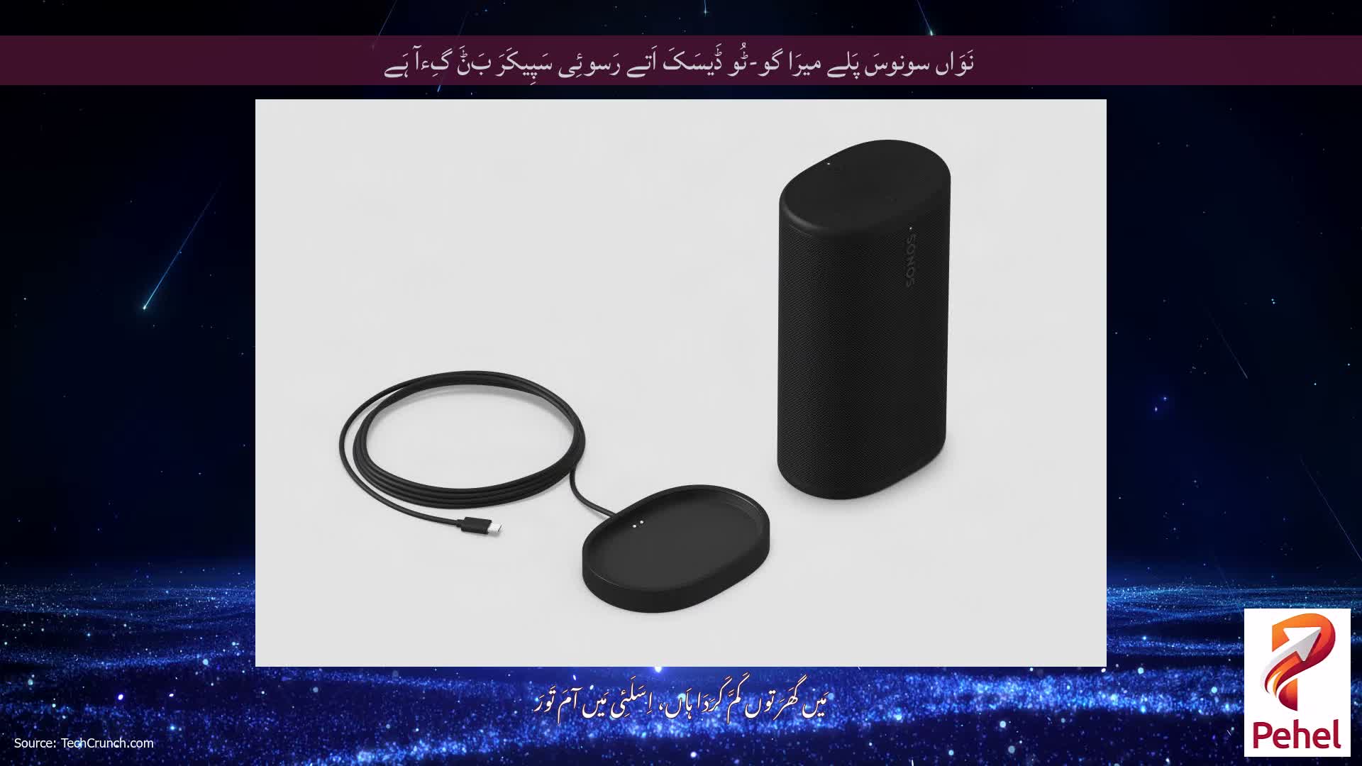 نَوَاں سونوسَ پَلے میرَا گو-ٹُو ڈَیسَکَ اَتے رَسوئِی سَپِیکَرَ بَݨَ گِءآ ہَے