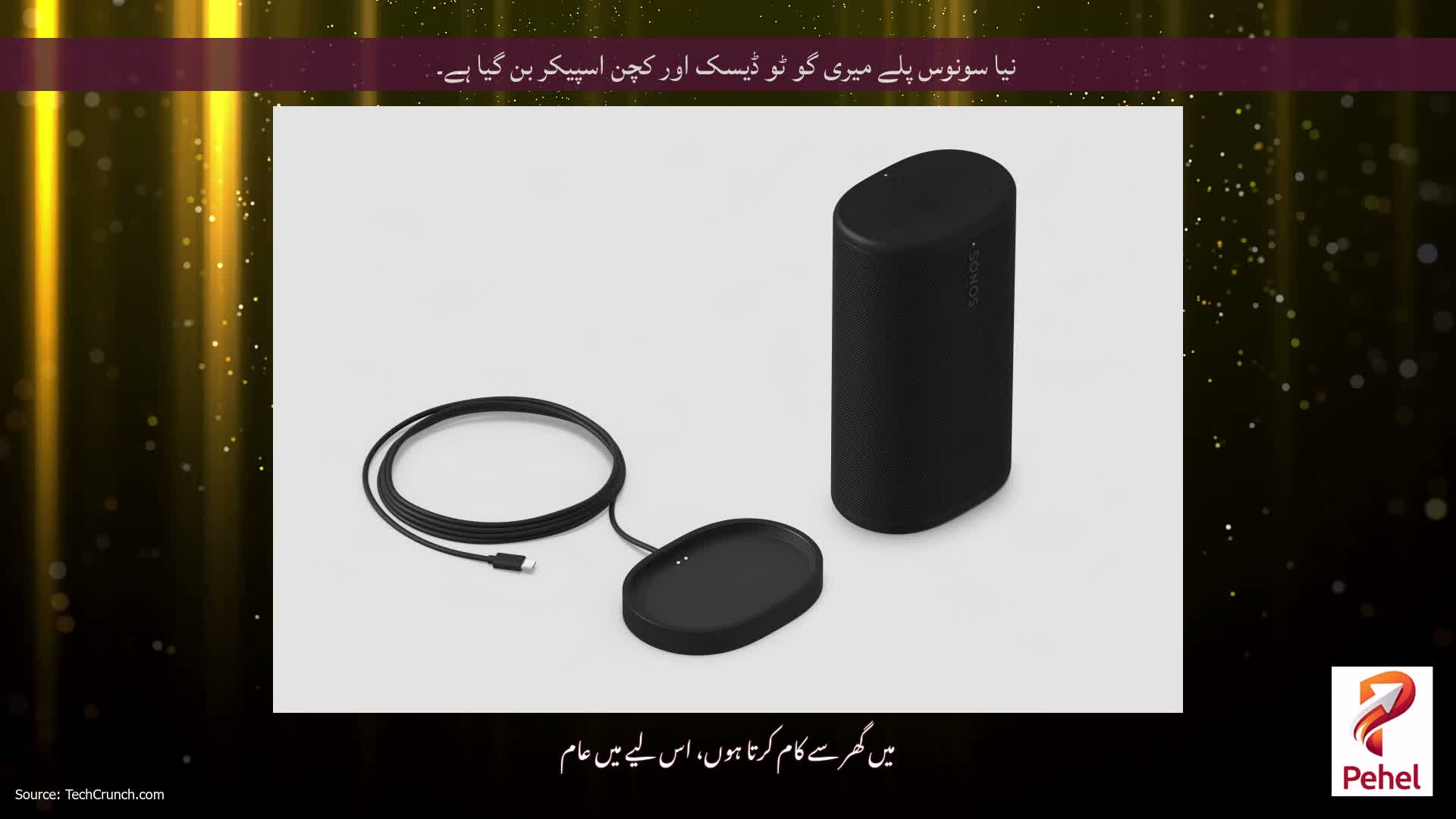 نیا سونوس پلے میری گو ٹو ڈیسک اور کچن اسپیکر بن گیا ہے۔