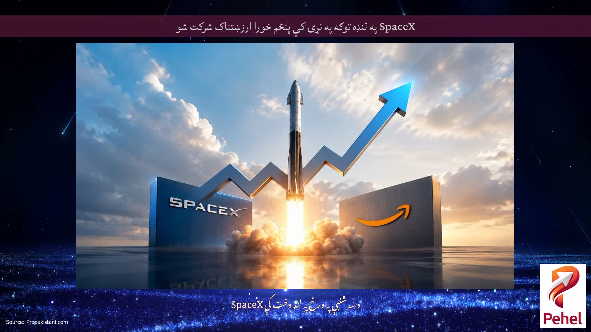 SpaceX په لنډه توګه په نړۍ کې پنځم خورا ارزښتناک شرکت شو