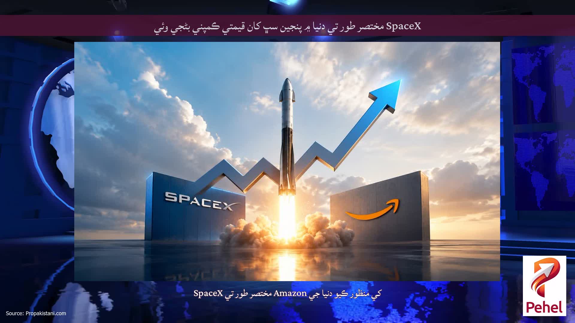 SpaceX مختصر طور تي دنيا ۾ پنجين سڀ کان قيمتي ڪمپني بڻجي وئي