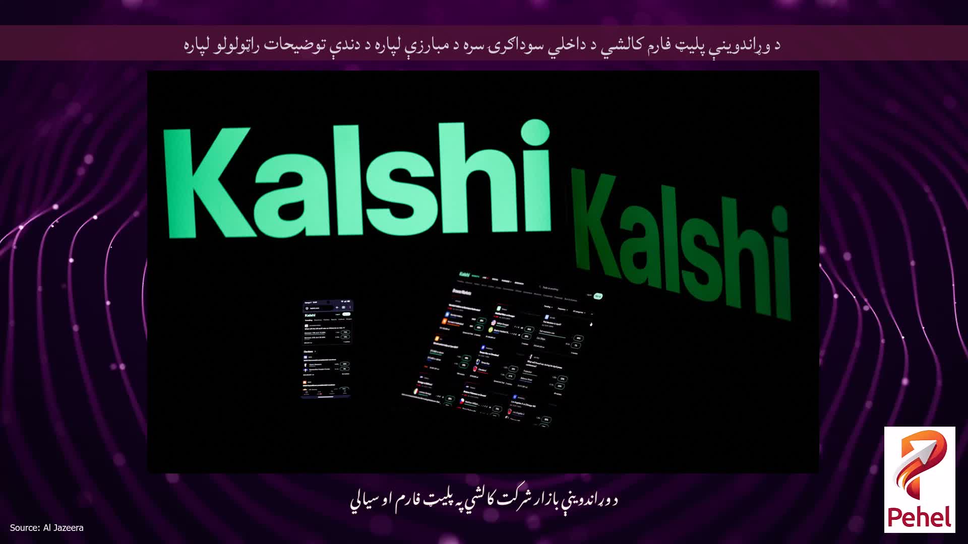 د وړاندوینې پلیټ فارم کالشي د داخلي سوداګرۍ سره د مبارزې لپاره د دندې توضیحات راټولولو لپاره