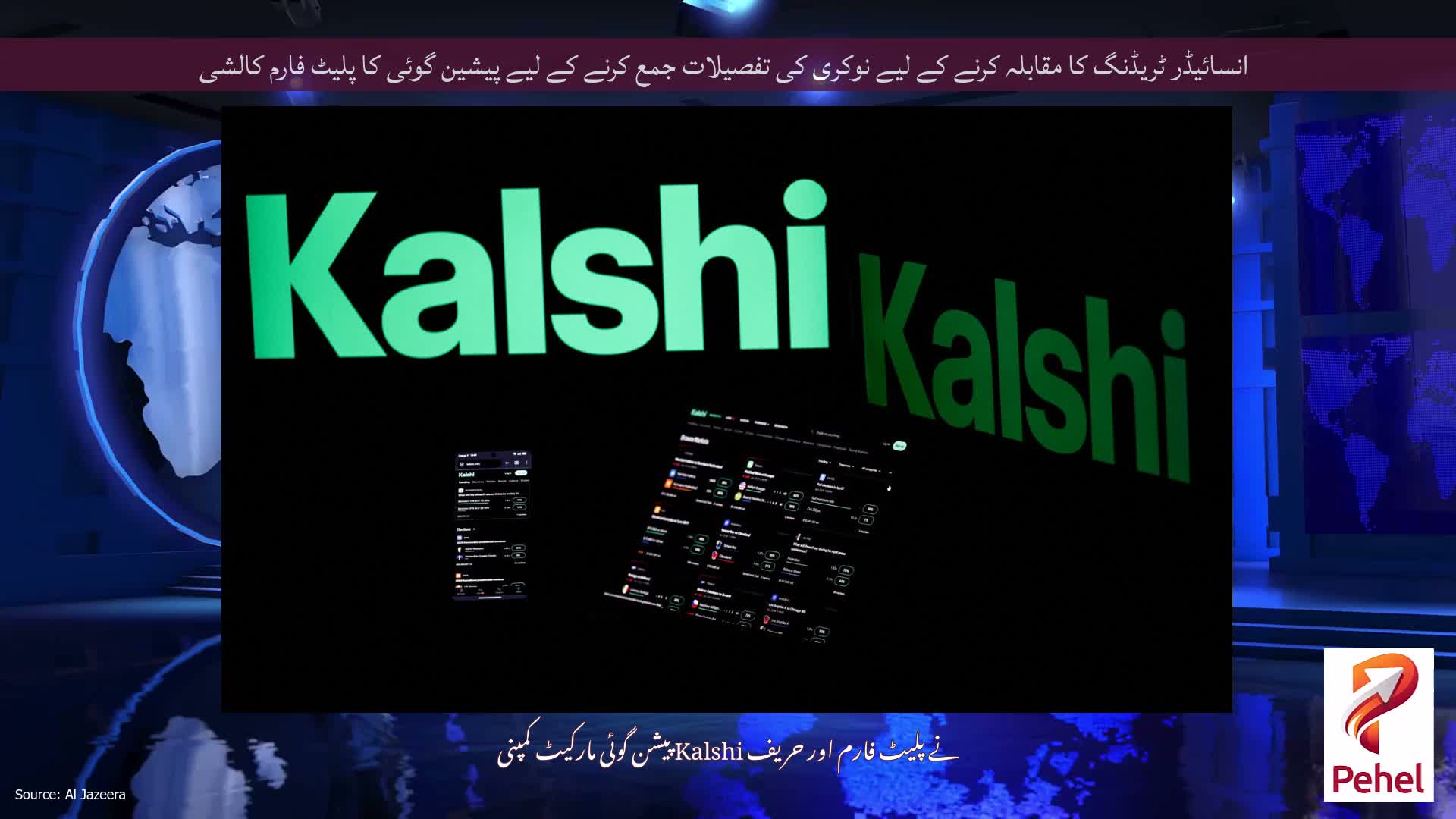 انسائیڈر ٹریڈنگ کا مقابلہ کرنے کے لیے نوکری کی تفصیلات جمع کرنے کے لیے پیشین گوئی کا پلیٹ فارم کالشی