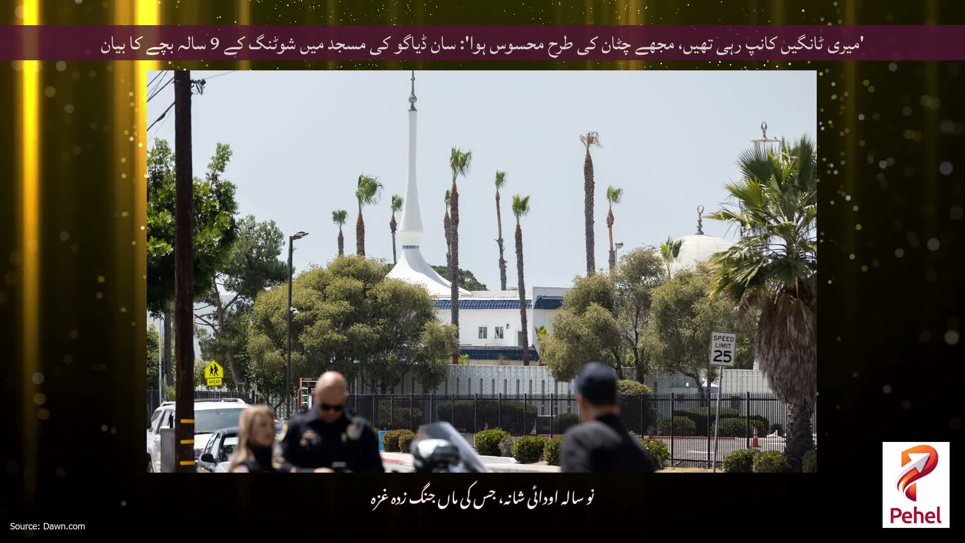'میری ٹانگیں کانپ رہی تھیں، مجھے چٹان کی طرح محسوس ہوا': سان ڈیاگو کی مسجد میں شوٹنگ کے 9 سالہ بچے کا بیان