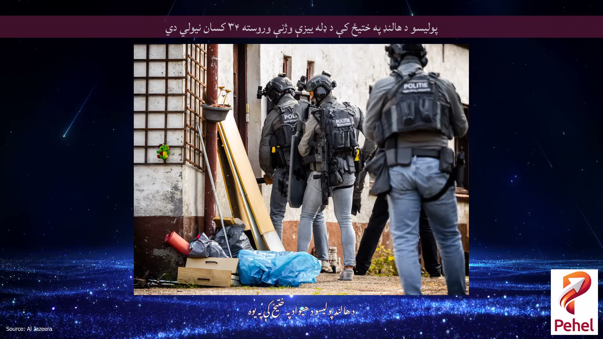 پولیسو د هالنډ په ختیځ کې د ډله ییزې وژنې وروسته ۳۴ کسان نیولي دي