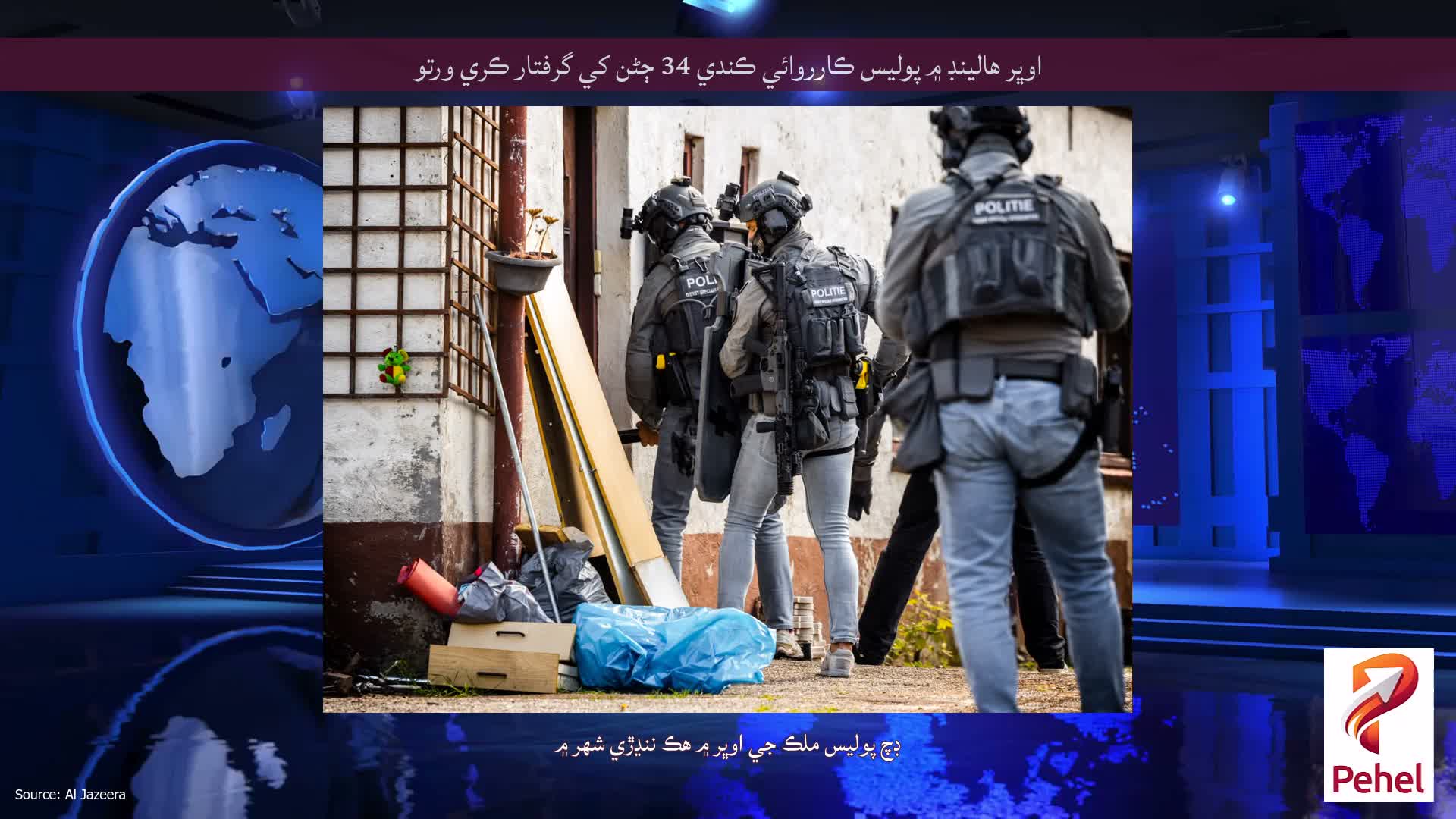 اوڀر هالينڊ ۾ پوليس ڪارروائي ڪندي 34 ڄڻن کي گرفتار ڪري ورتو